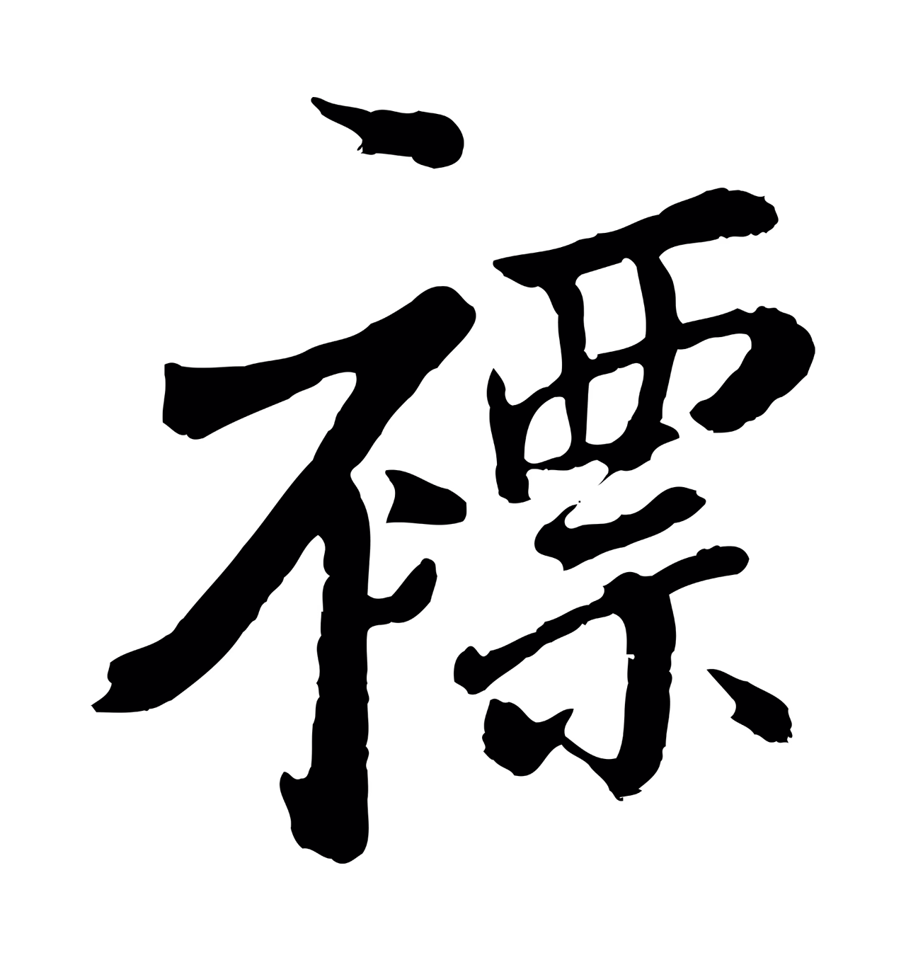 张照「褾」字书法图片