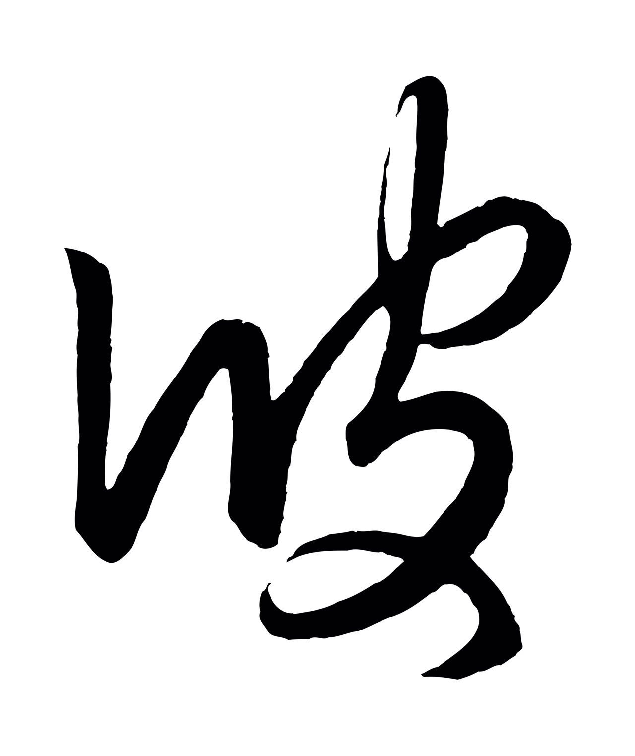 赵孟頫「彼」字书法图片