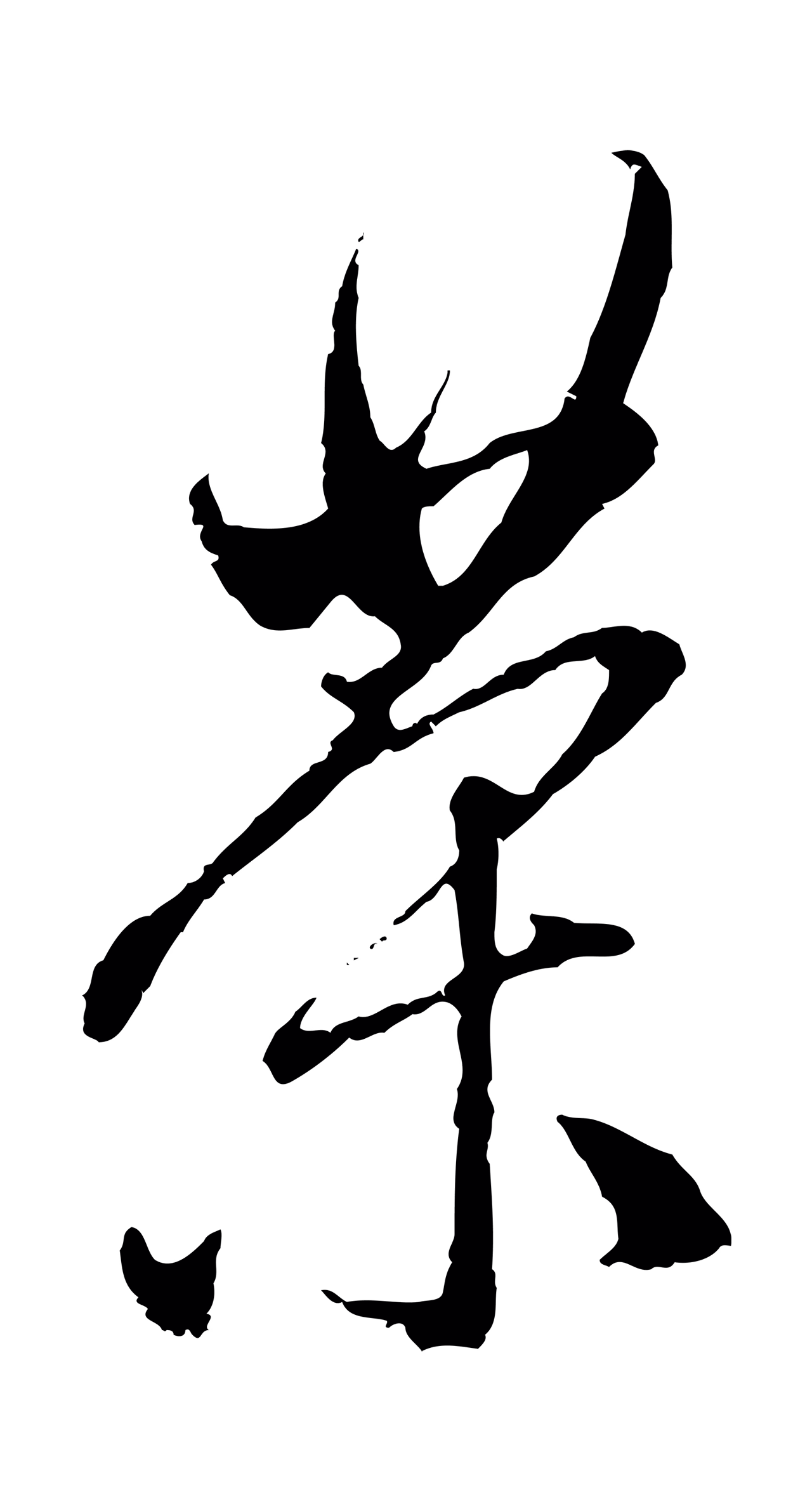 赵孟頫「茶」字书法图片