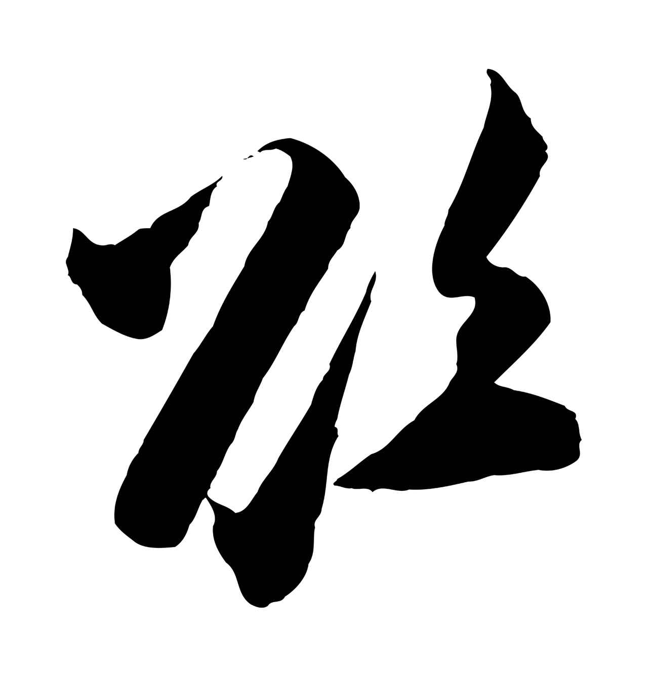 张即之「欲」字书法图片