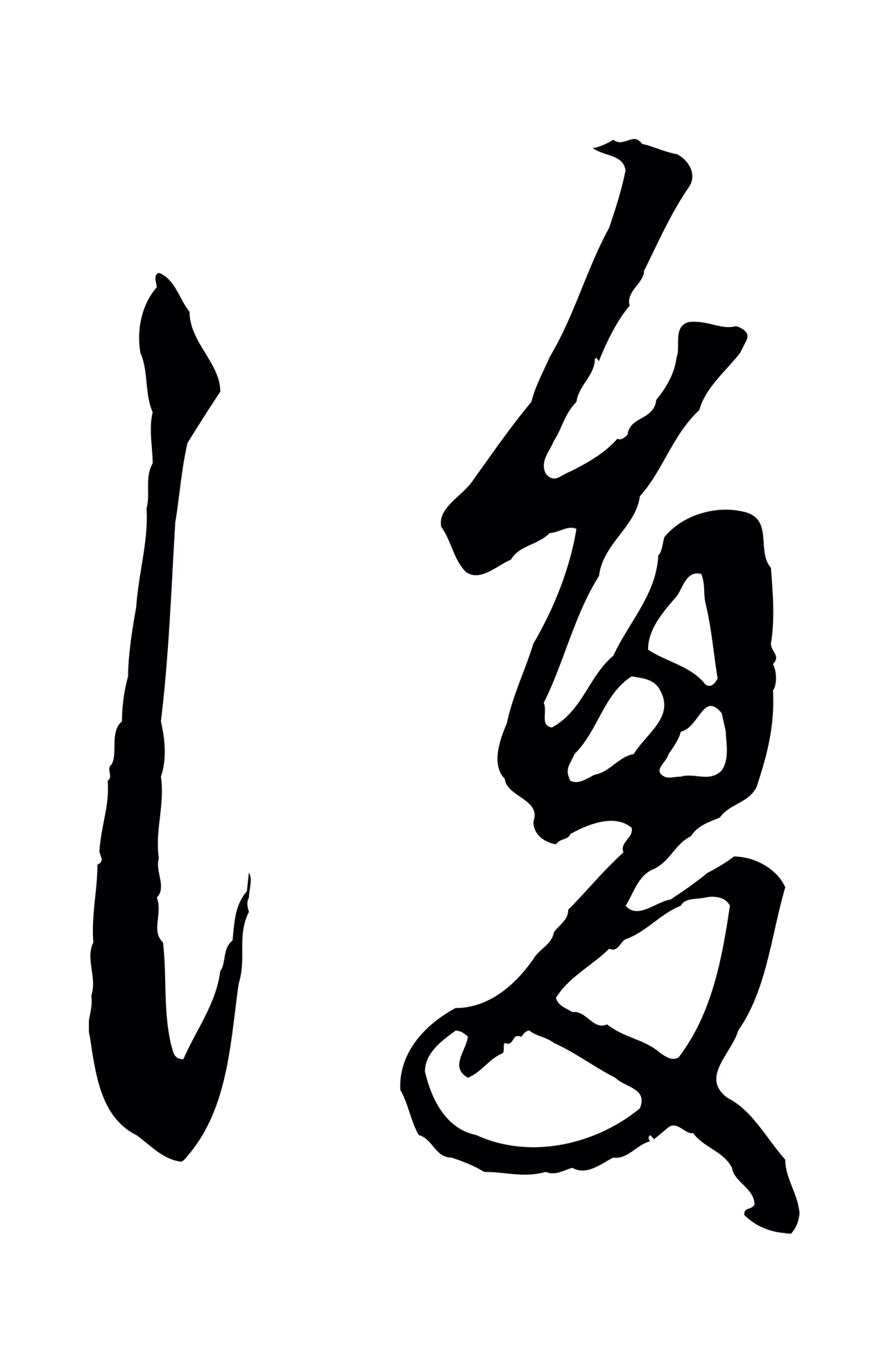 赵孟頫「復」字书法图片