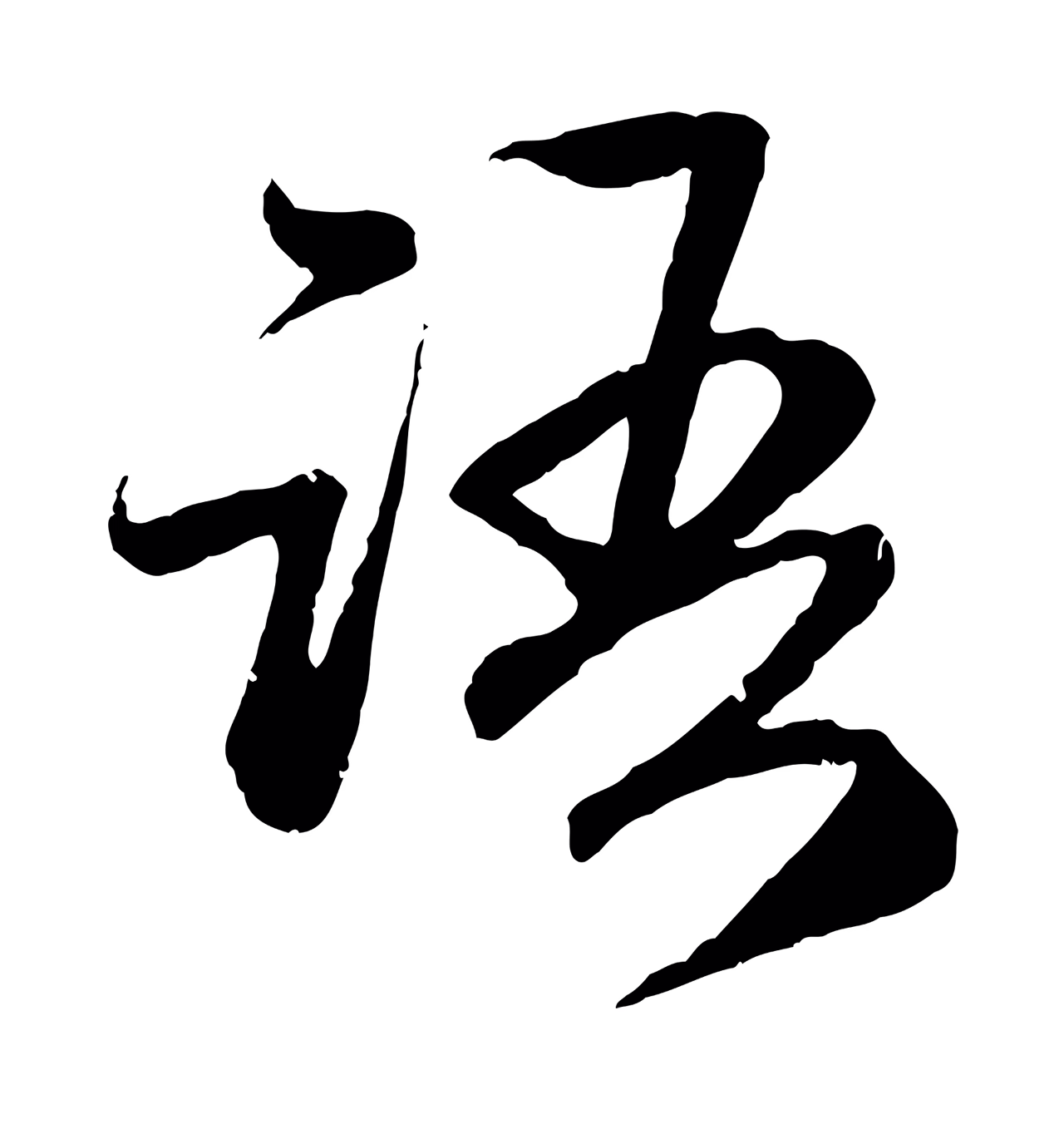 赵孟頫「語」字书法图片