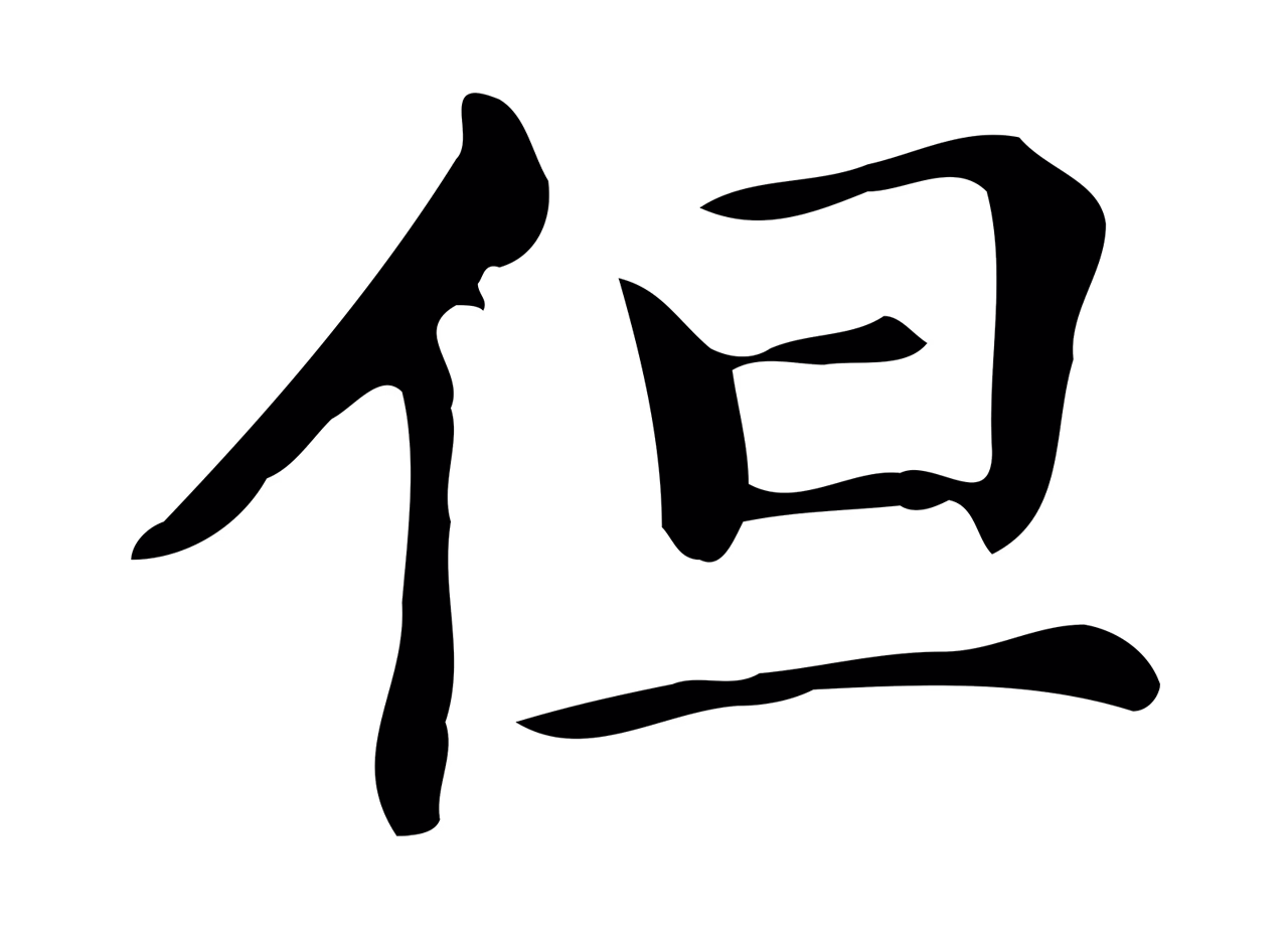 文徵明「但」字书法图片