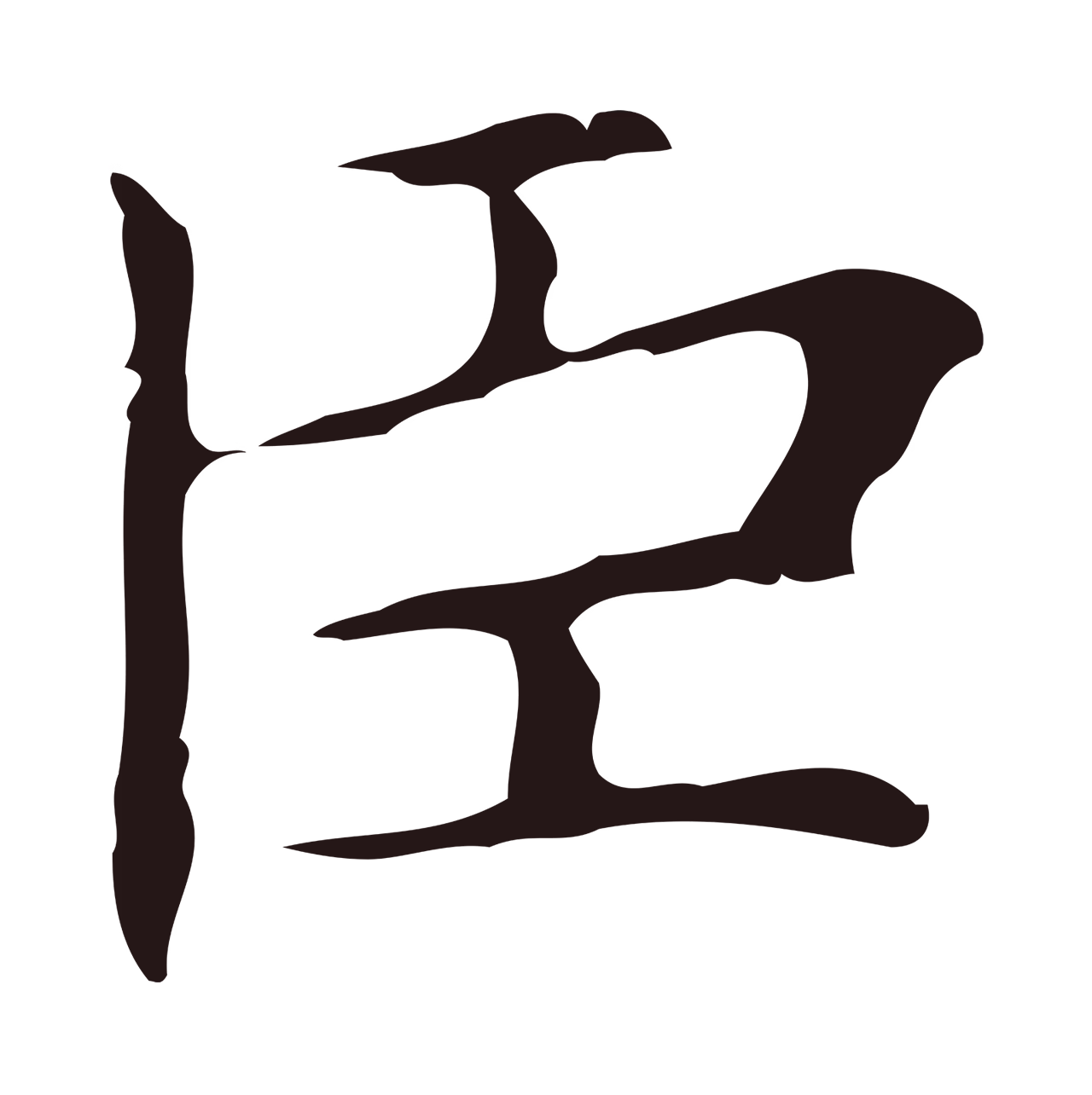 俞和「臣」字书法图片