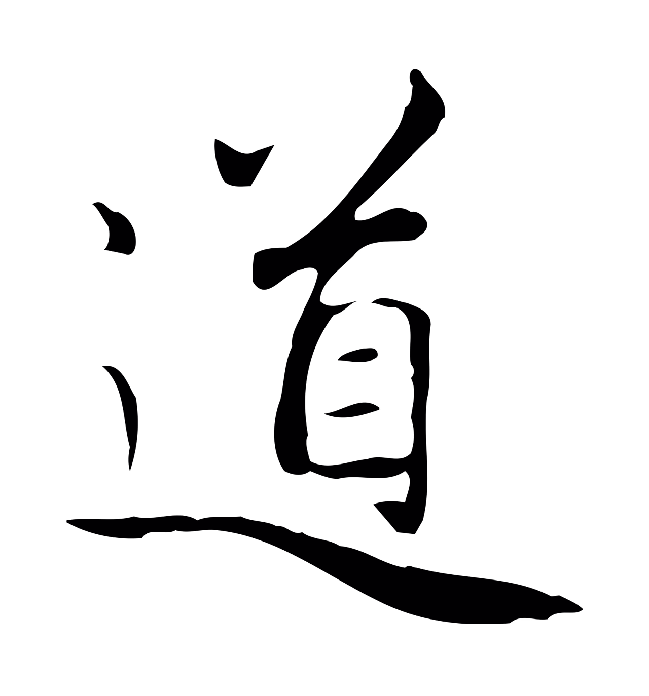 赵孟頫「道」字书法图片