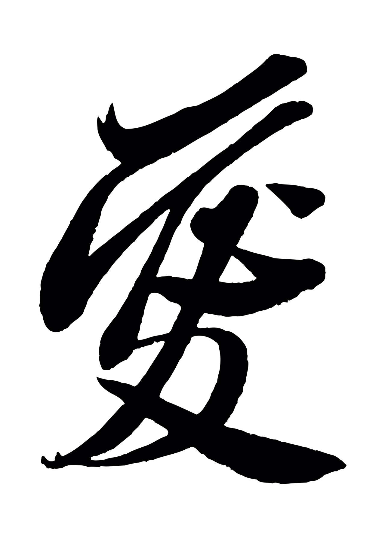 米芾「愛」字书法图片