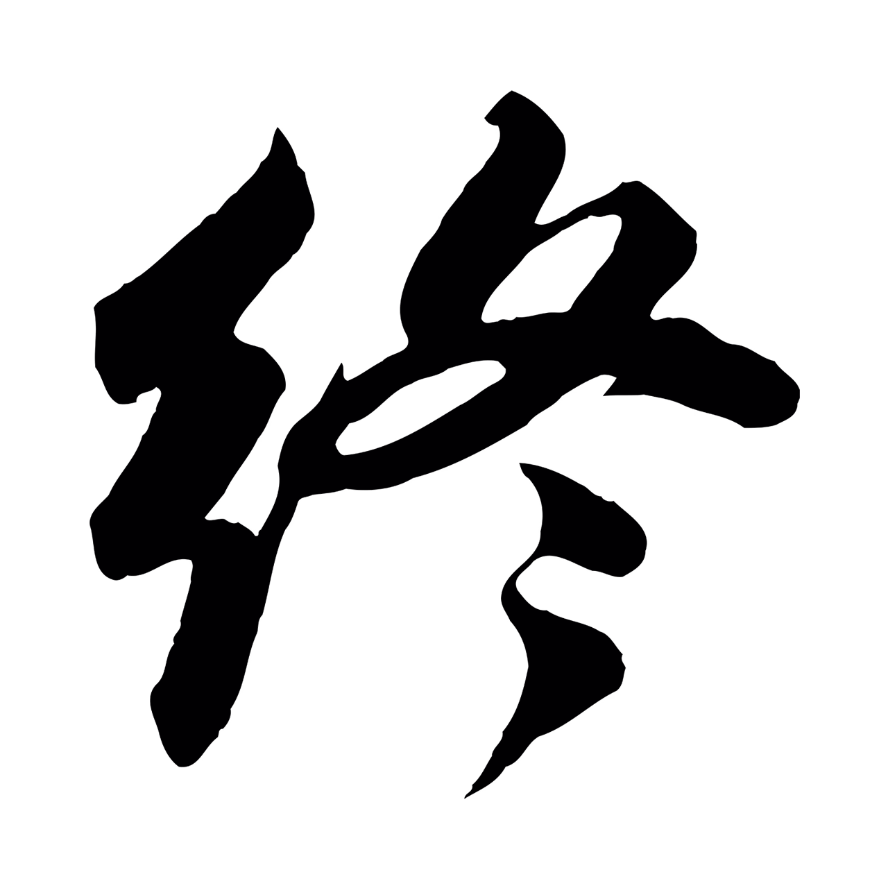 苏轼「終」字书法图片