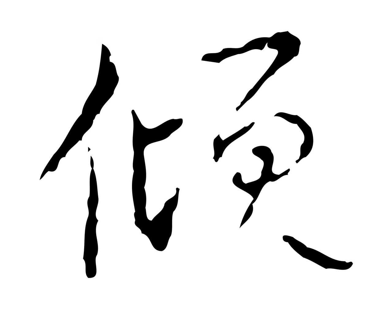 弘历「傾」字书法图片