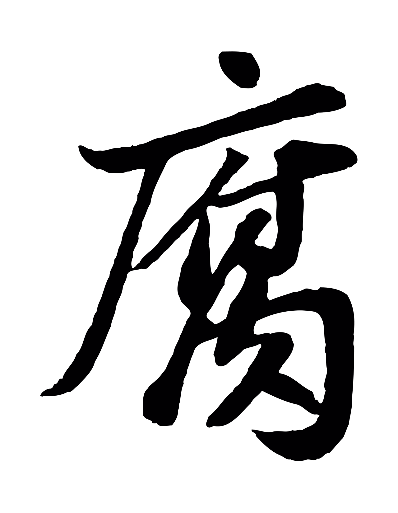 苏轼「腐」字书法图片