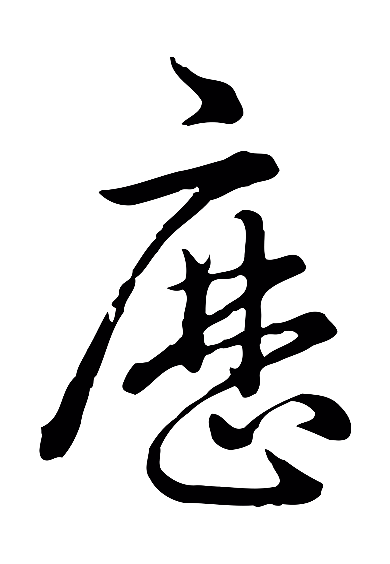 弘历「歷」字书法图片