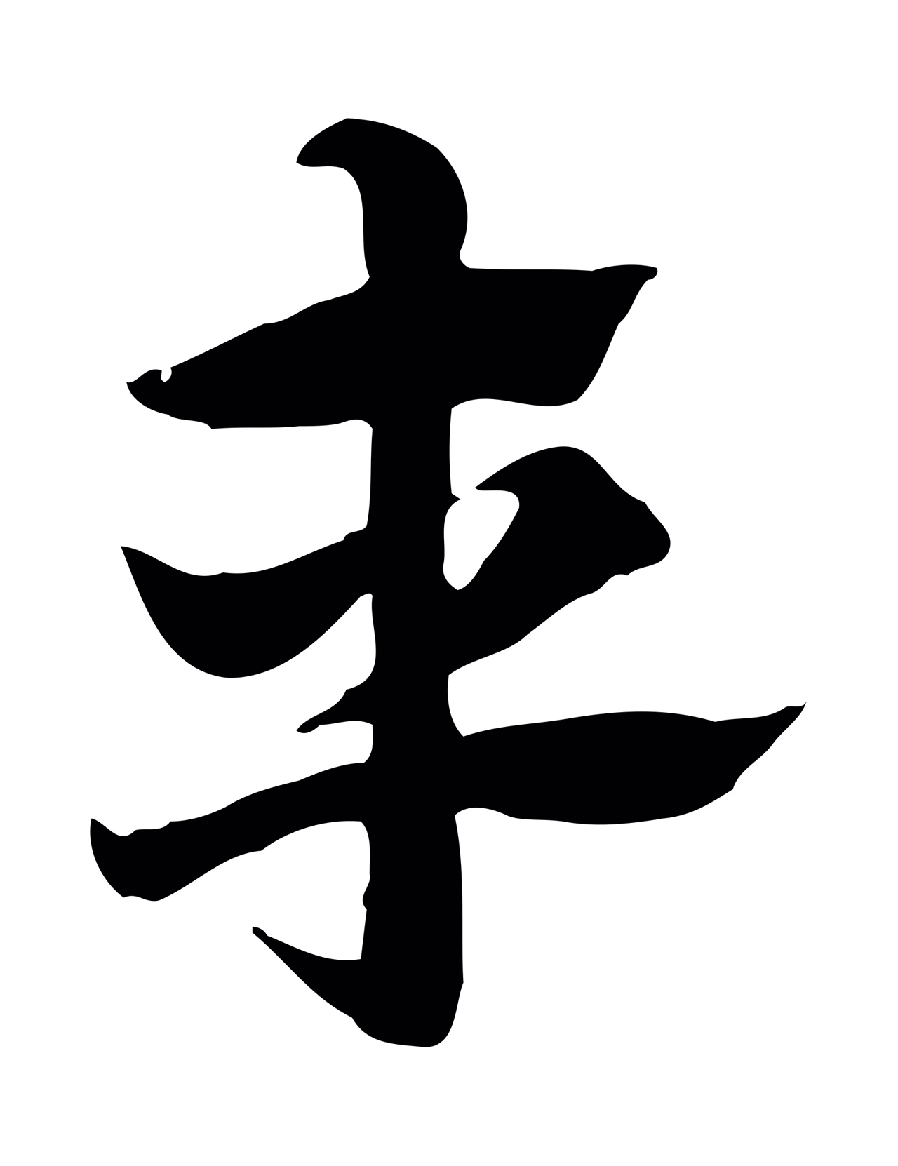 赵孟頫「車」字书法图片