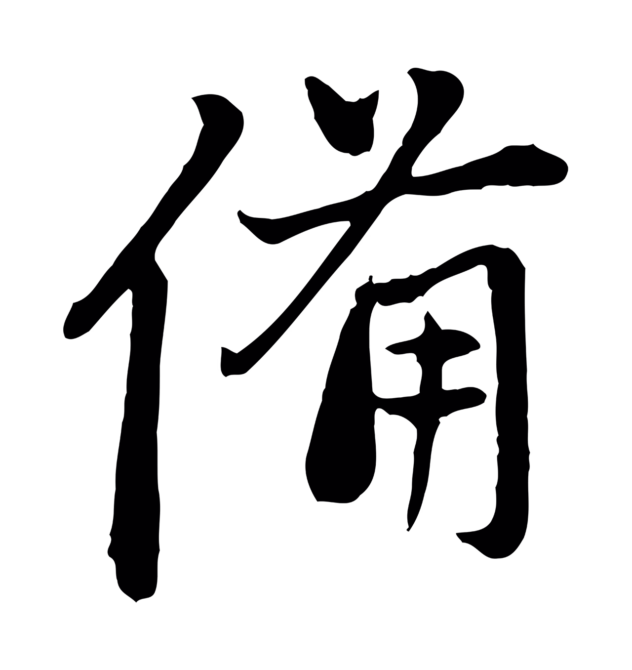 赵孟頫「備」字书法图片