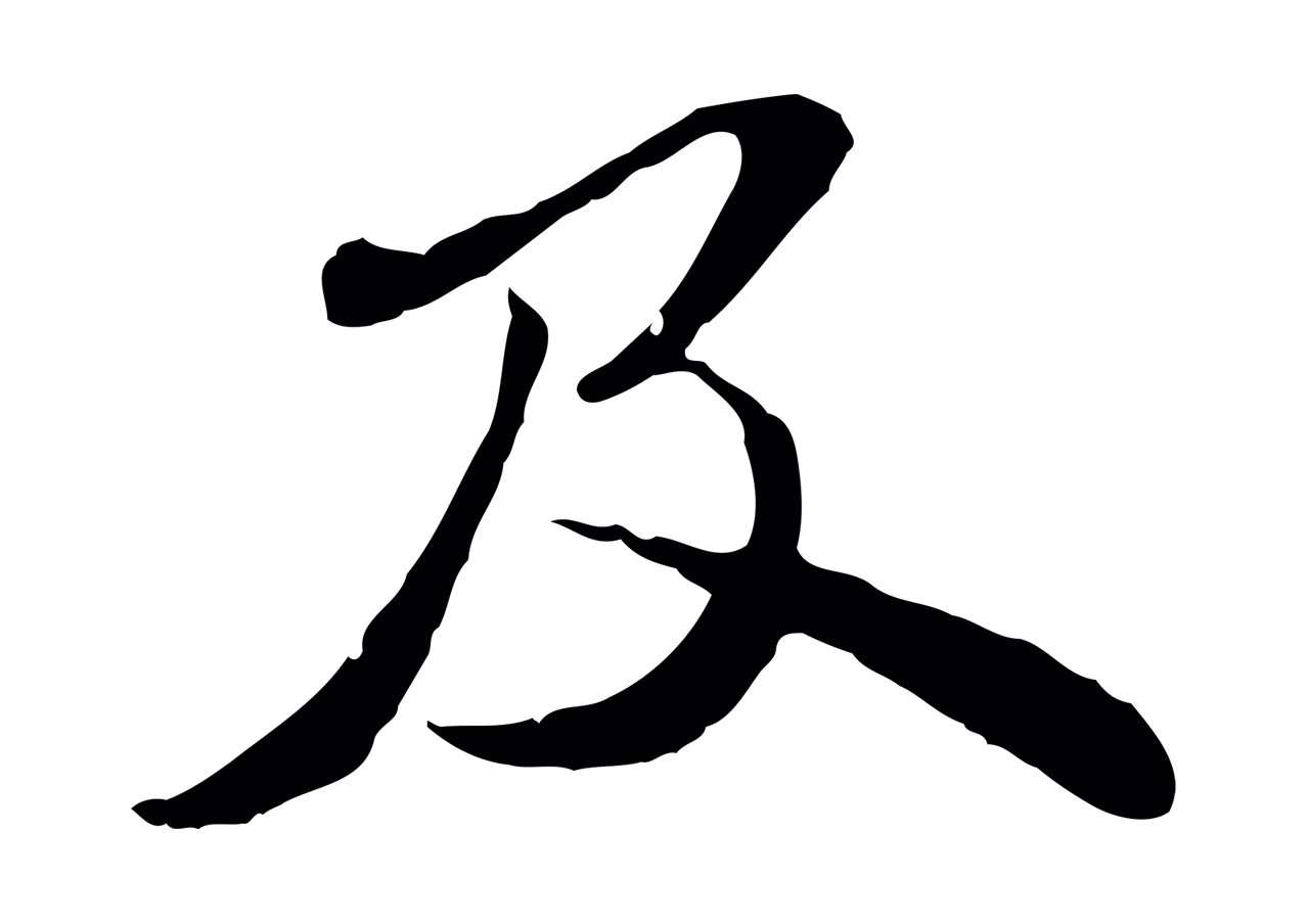 苏轼「及」字书法图片