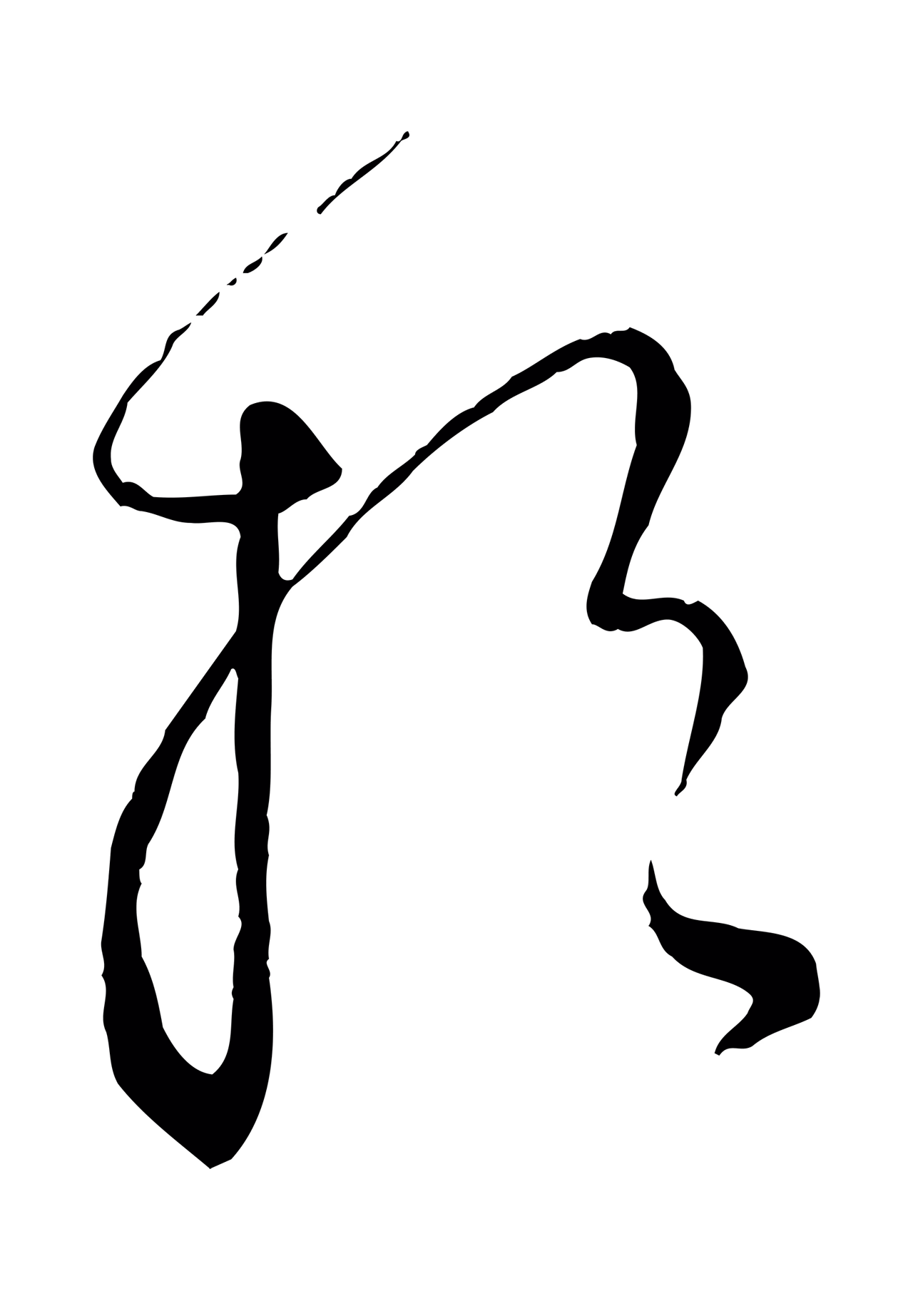 饶介「於」字书法图片