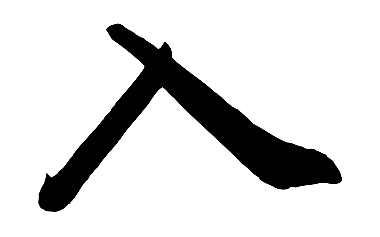 张照「入」字书法图片