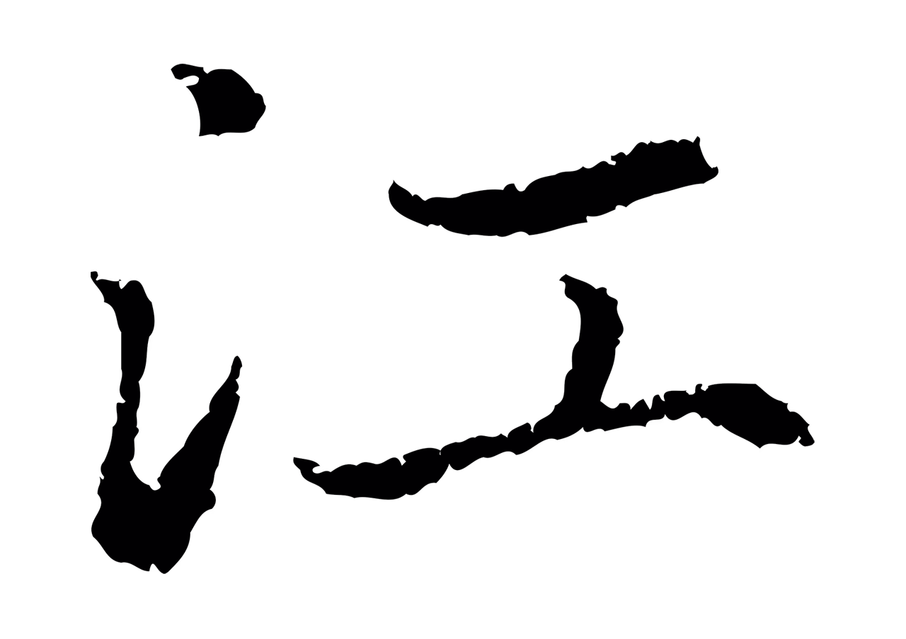 赵孟頫「江」字书法图片