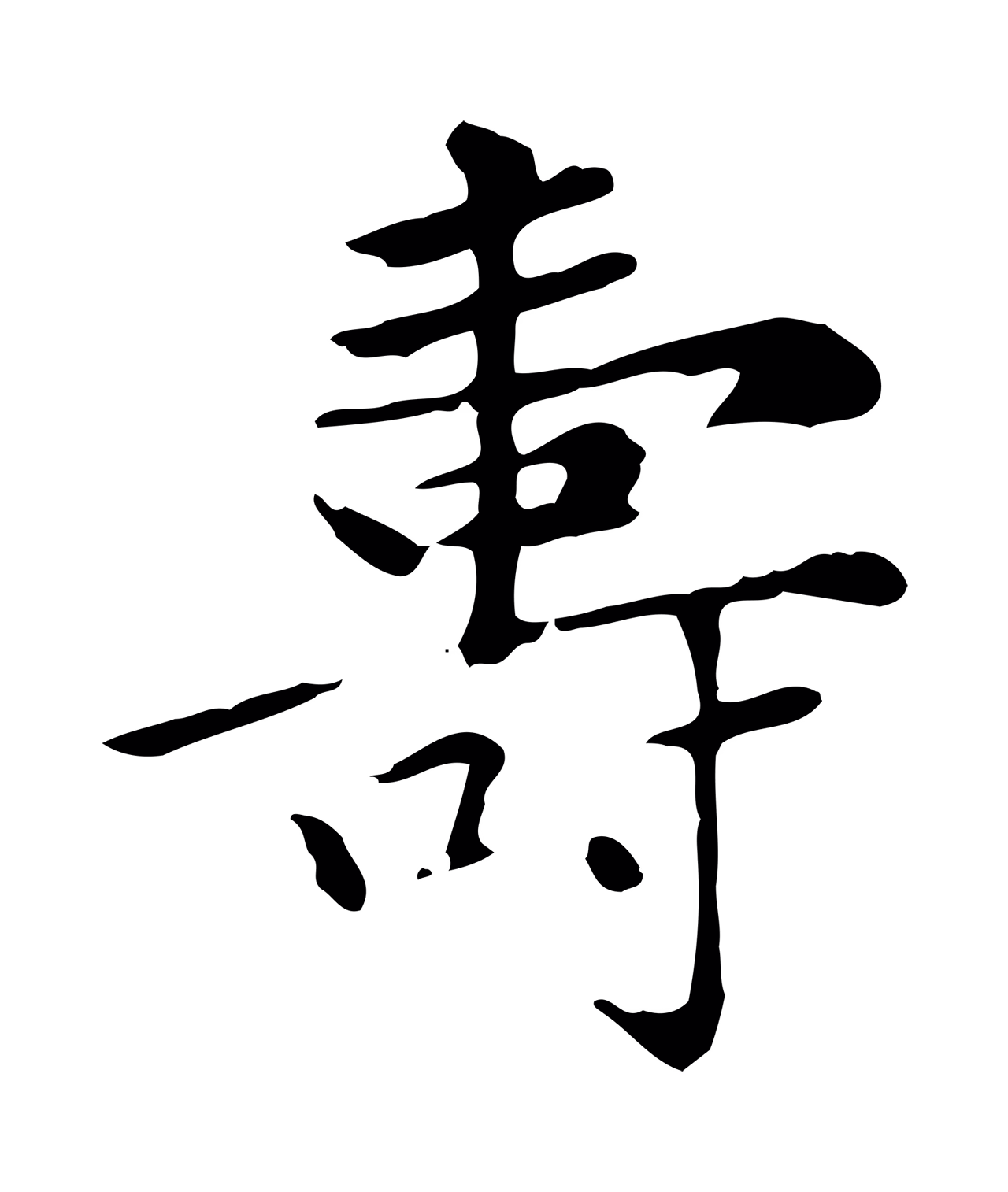 赵孟頫「壽」字书法图片