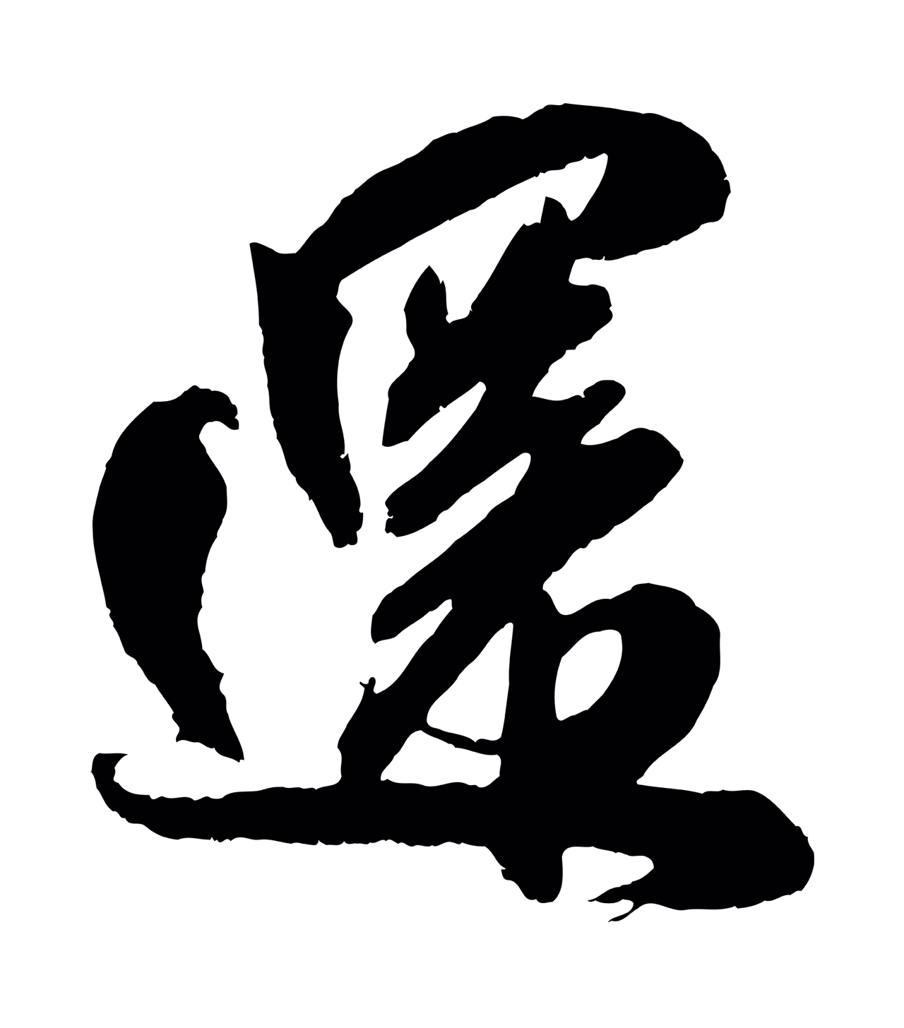 吴琚「還」字书法图片