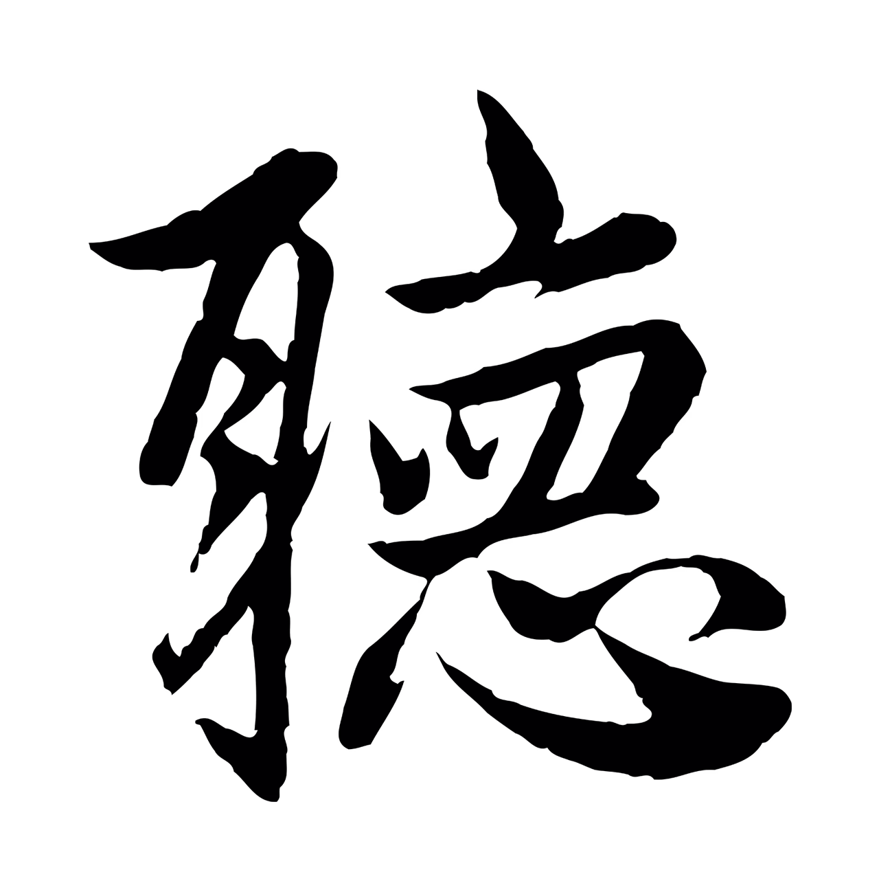 赵孟頫「聽」字书法图片