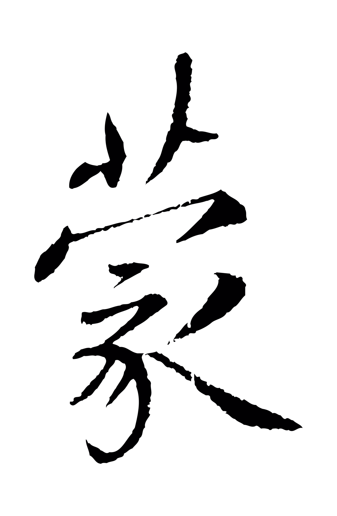 蔡襄「蒙」字书法图片