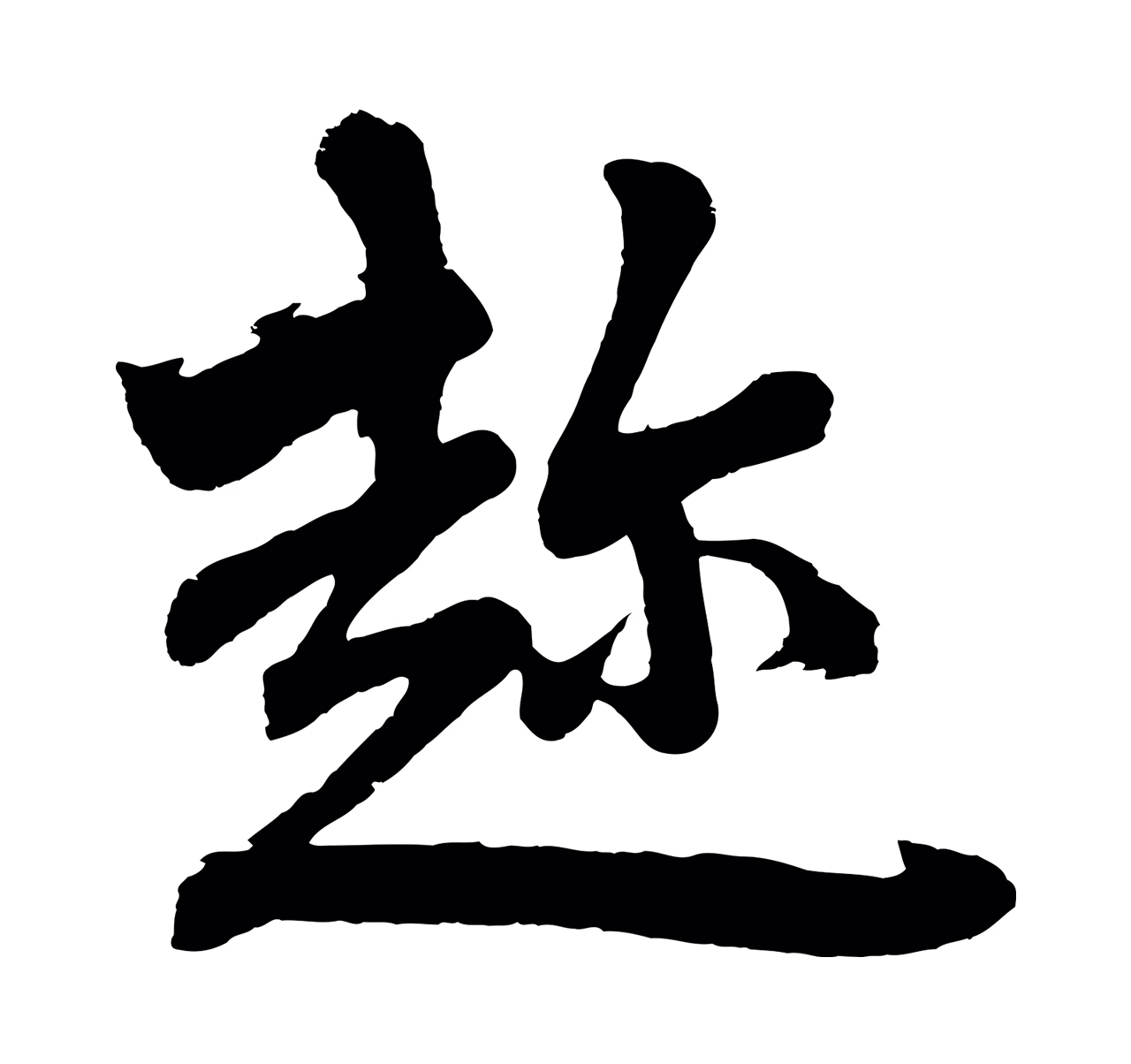 赵孟頫「趁」字书法图片