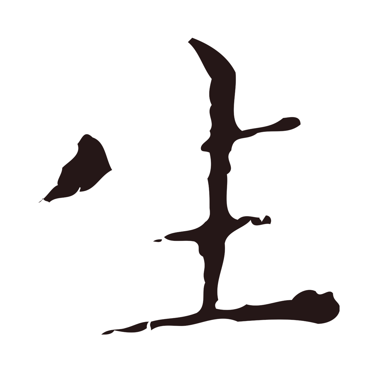 祝允明「生」字书法图片