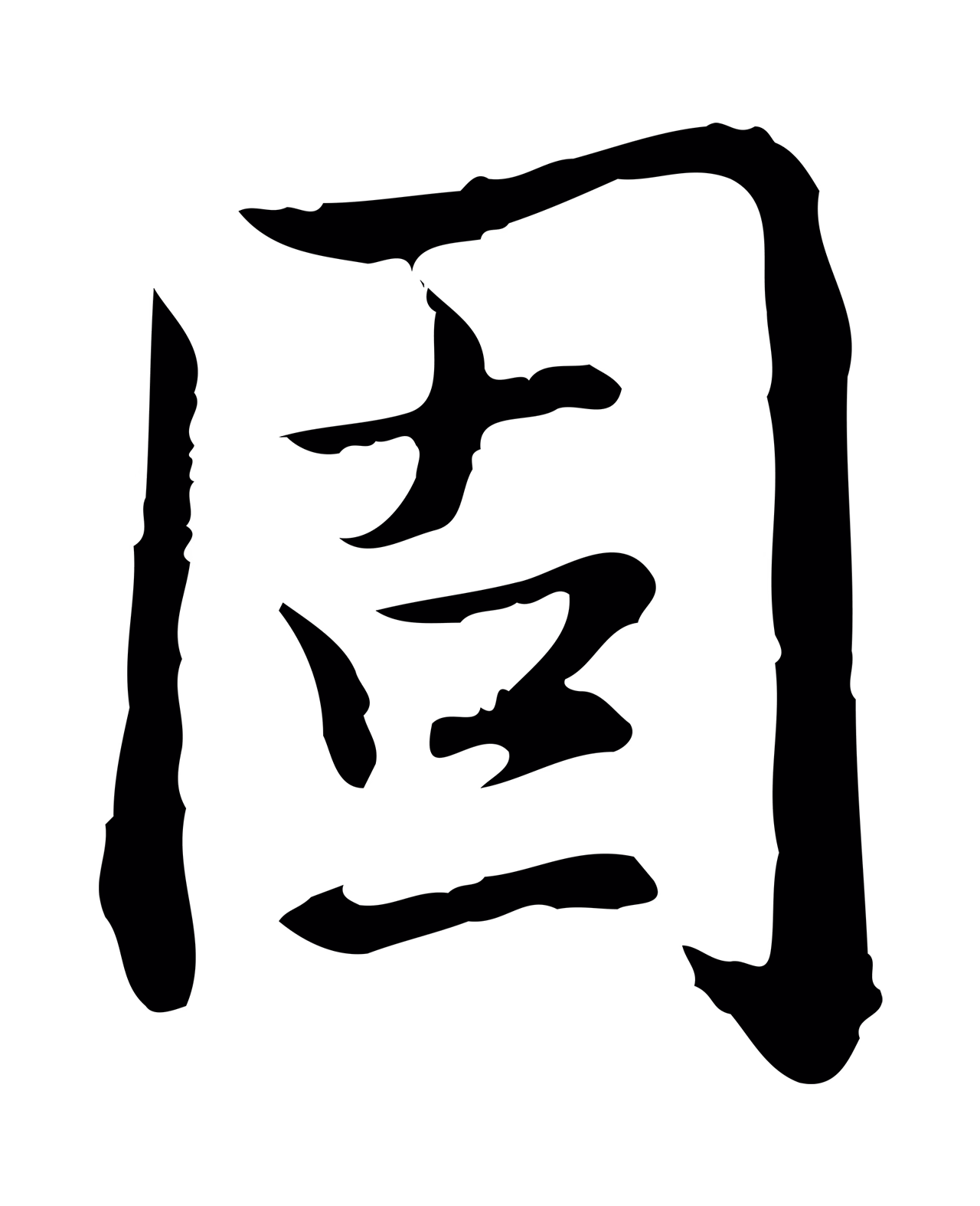 弘历「固」字书法图片