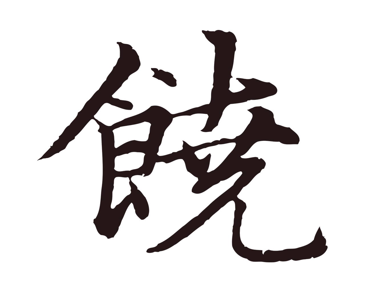 张雨「饒」字书法图片