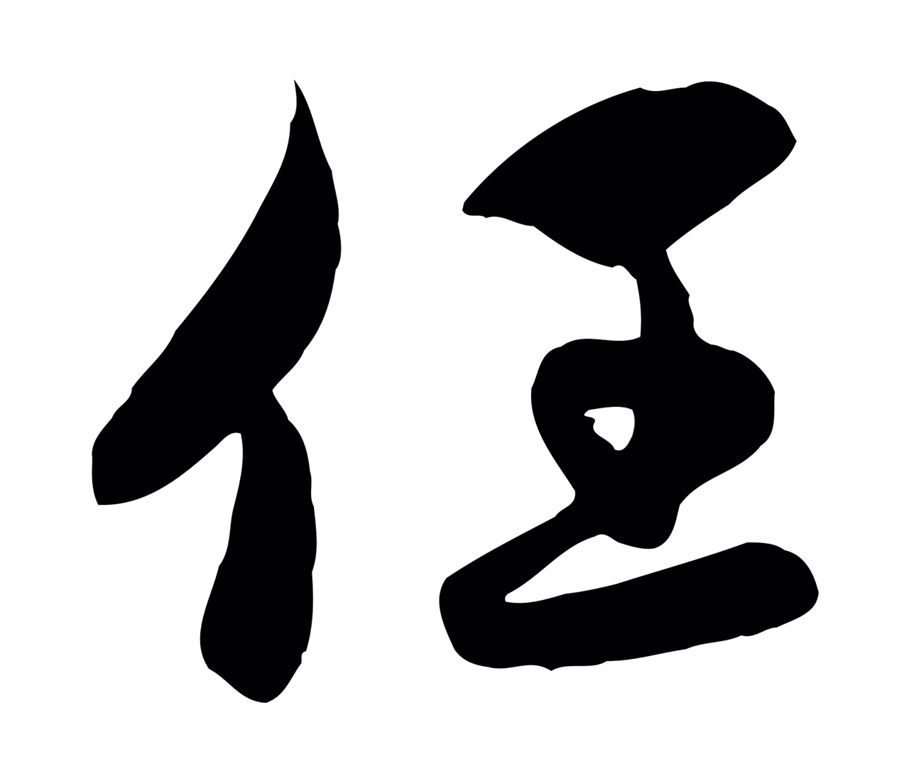 管道昇「任」字书法图片