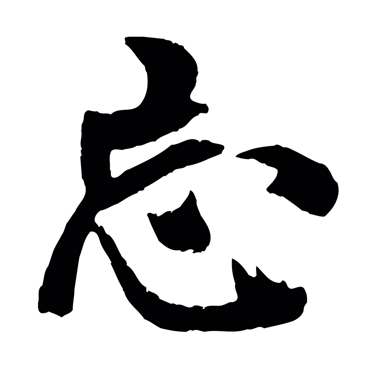 欧阳询「忘」字书法图片