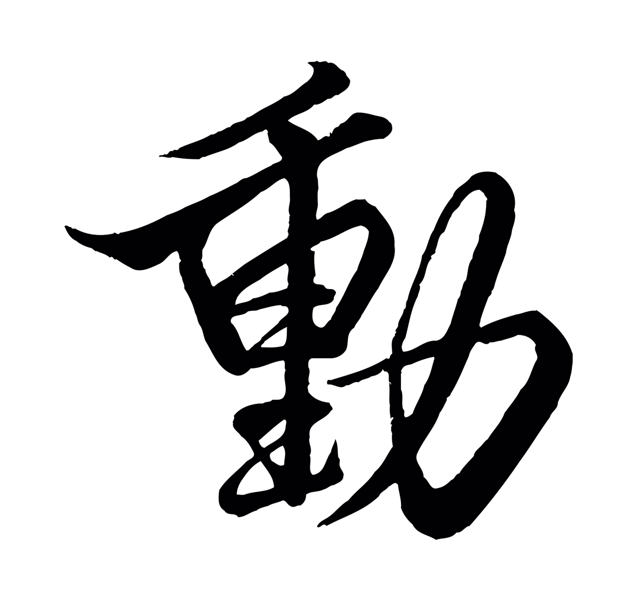 蔡京「動」字书法图片