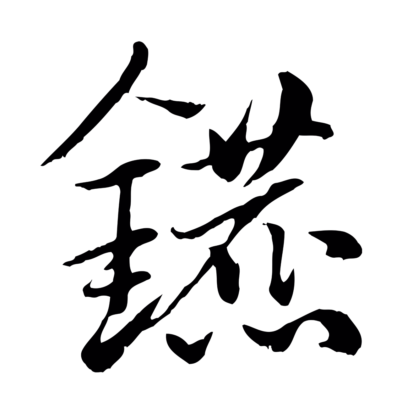 赵孟頫「鑣」字书法图片