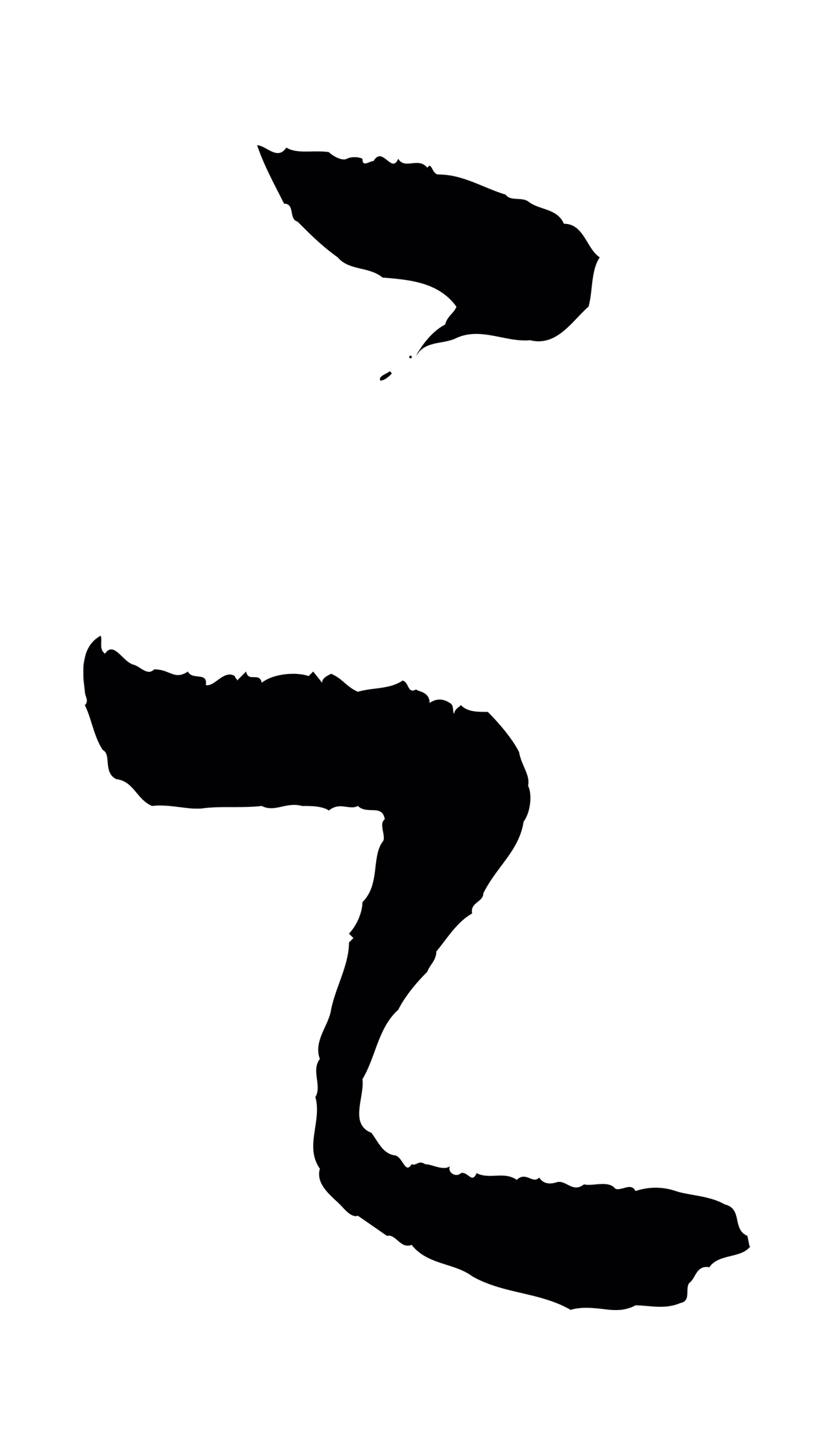 康里巎巎「之」字书法图片