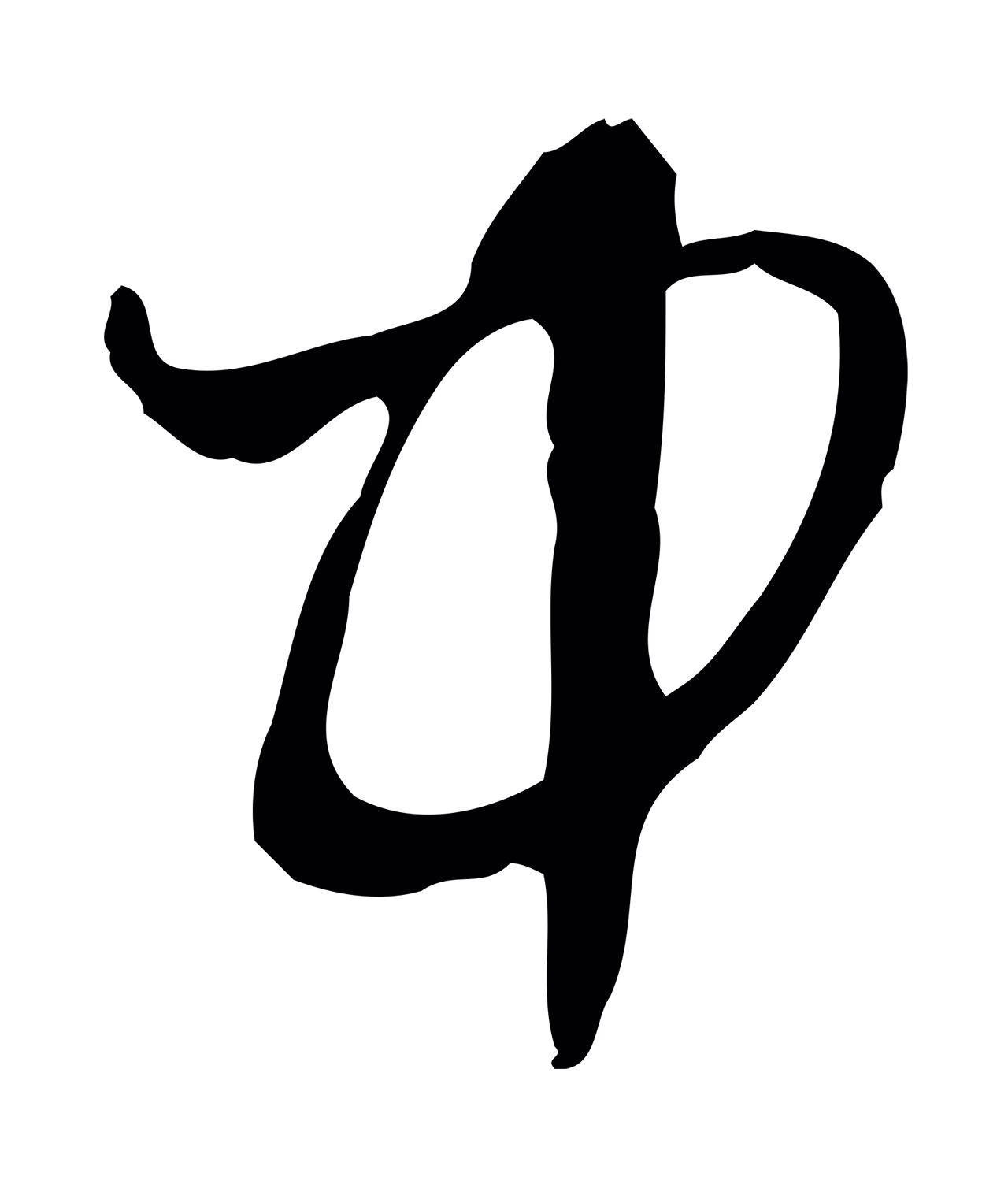 赵孟頫「中」字书法图片