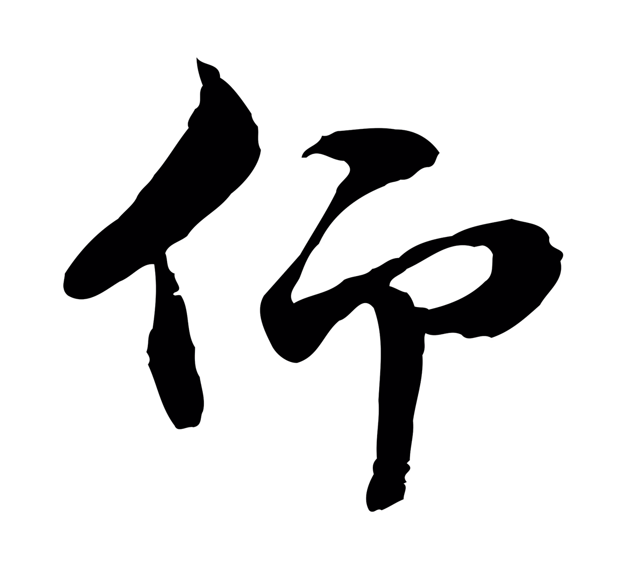 管道昇「仰」字书法图片