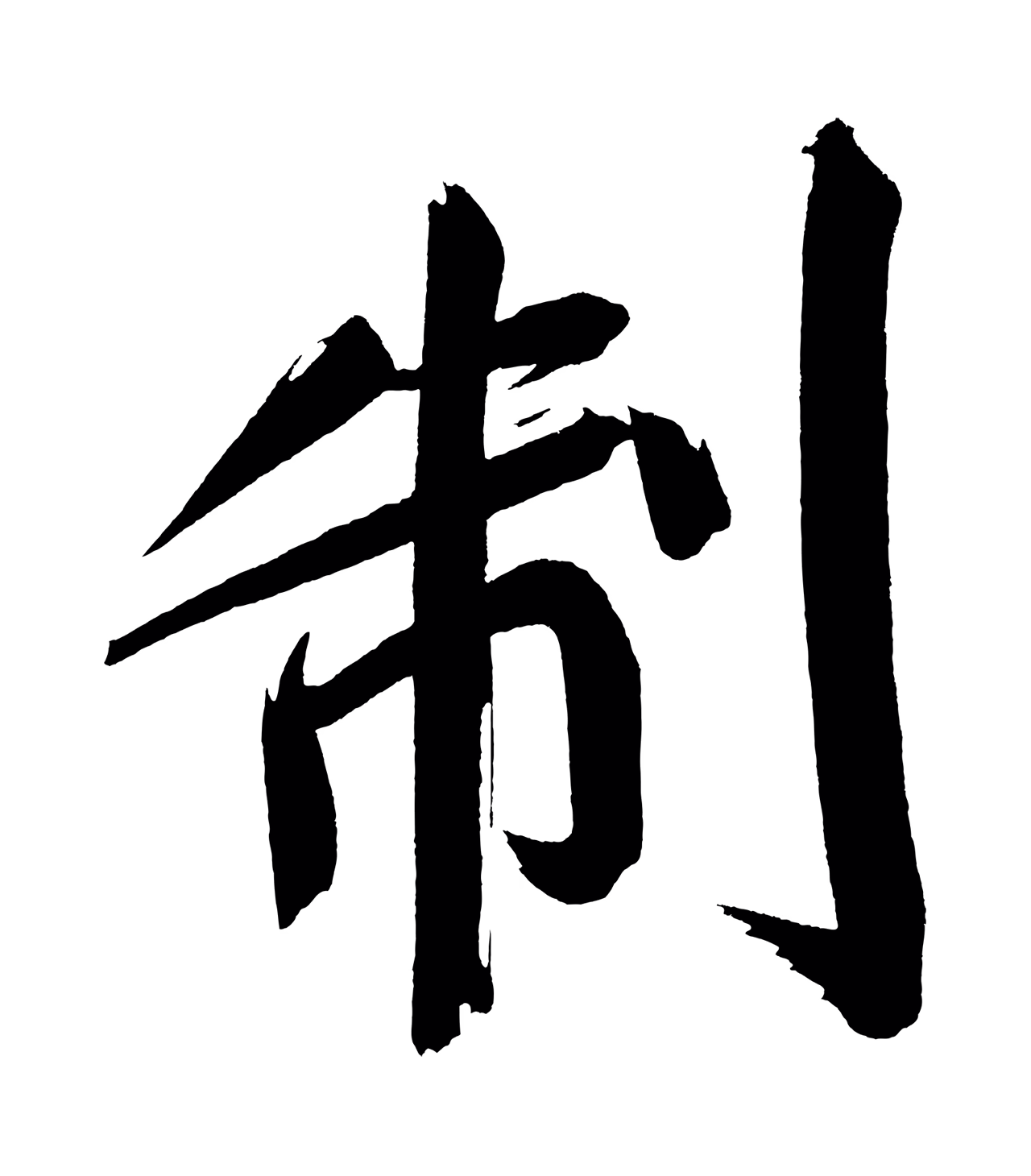 董其昌「制」字书法图片