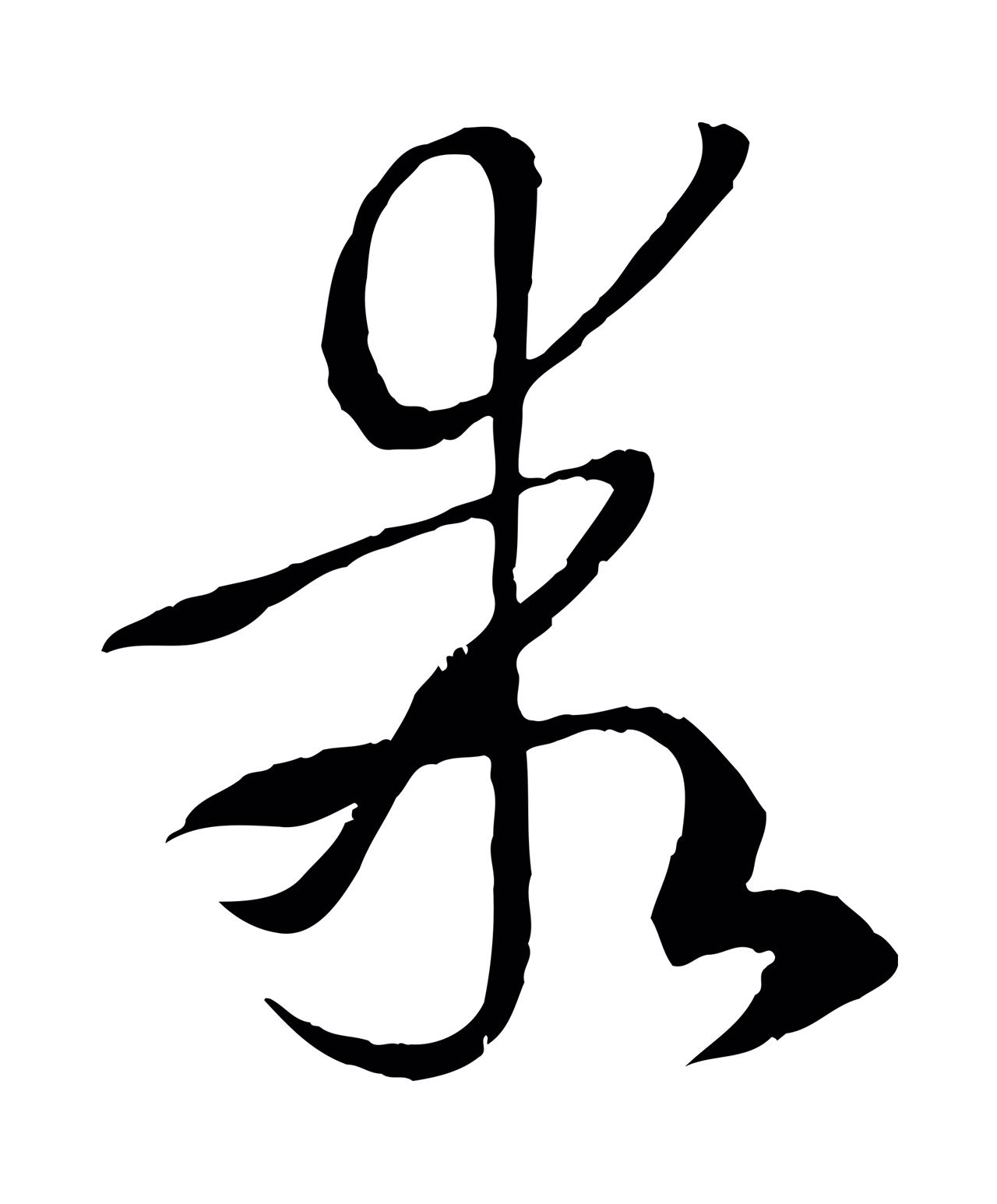 孙过庭「乖」字书法图片