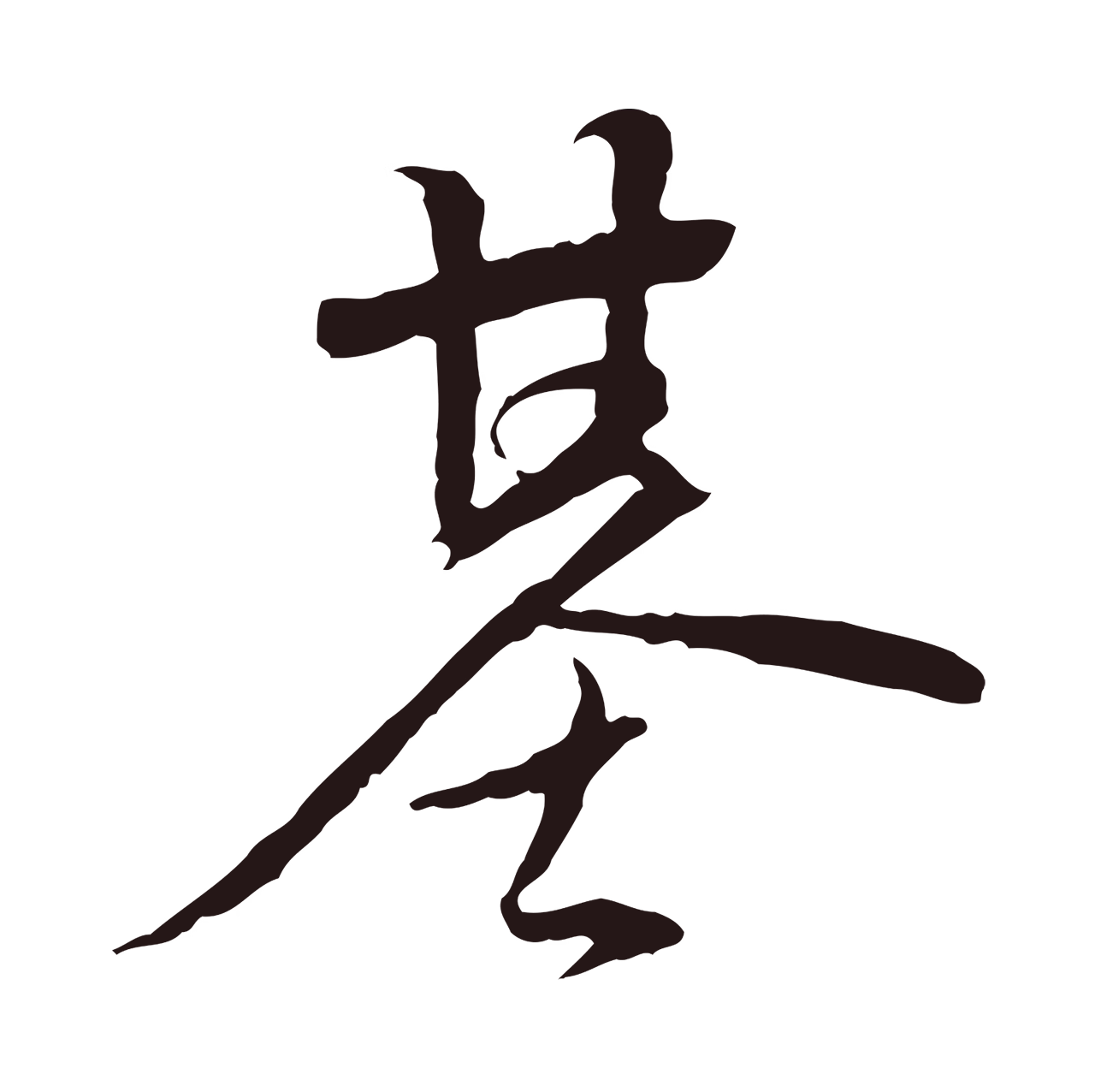 陈基「基」字书法图片