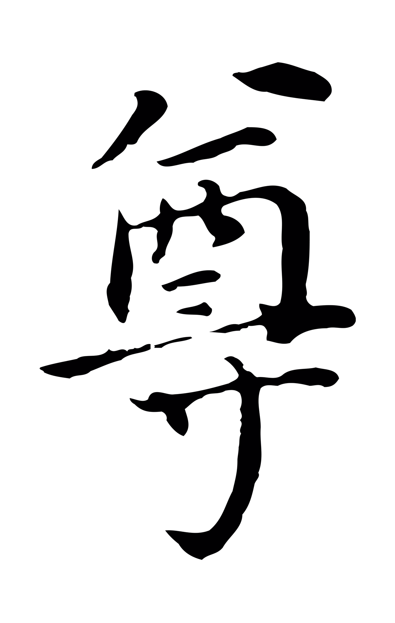 董其昌「尊」字书法图片