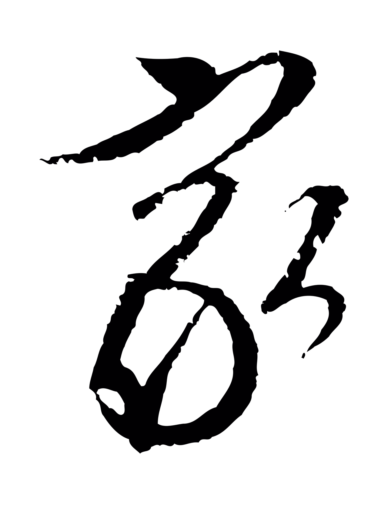 文徵明「家」字书法图片