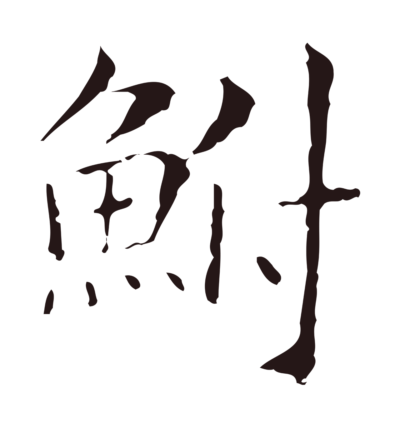 俞和「鮒」字书法图片