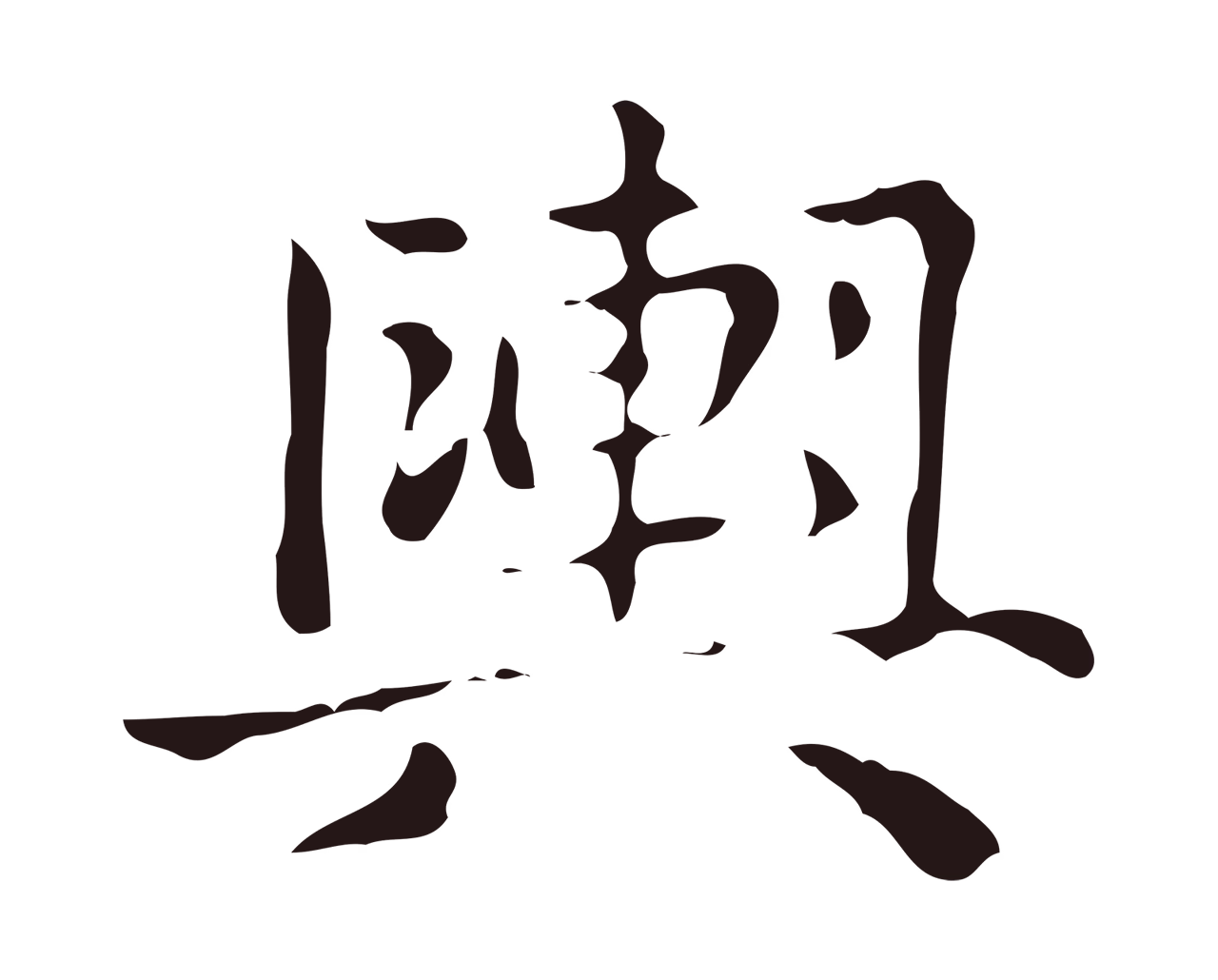 俞和「輿」字书法图片
