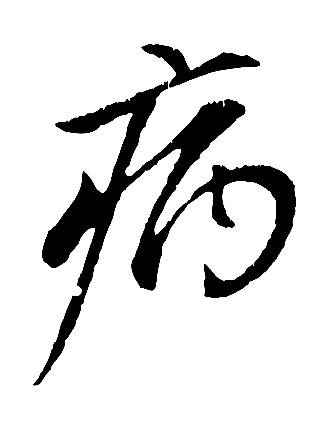 赵孟頫「病」字书法图片
