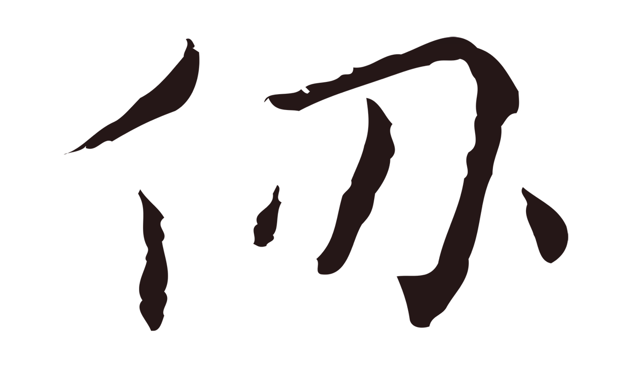 祝允明「仞」字书法图片