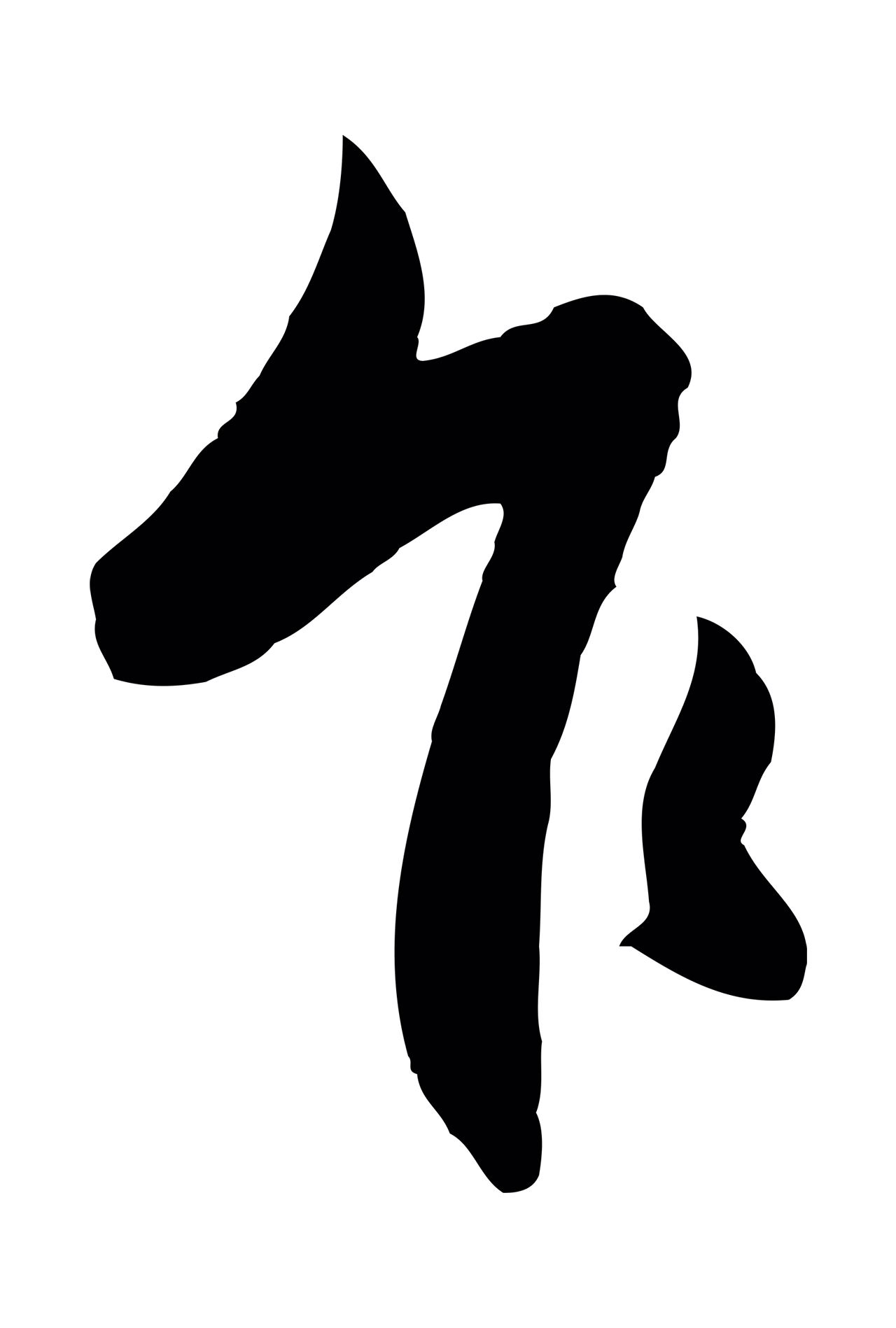 赵孟頫「乍」字书法图片