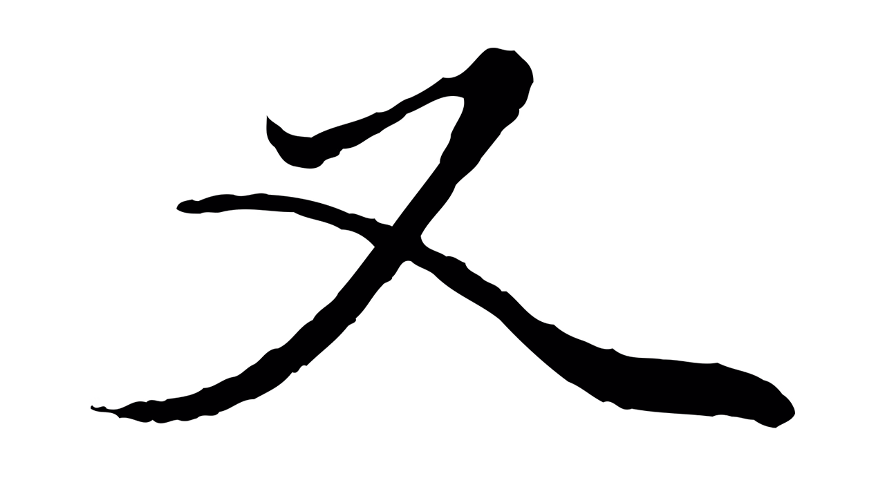 赵孟頫「又」字书法图片