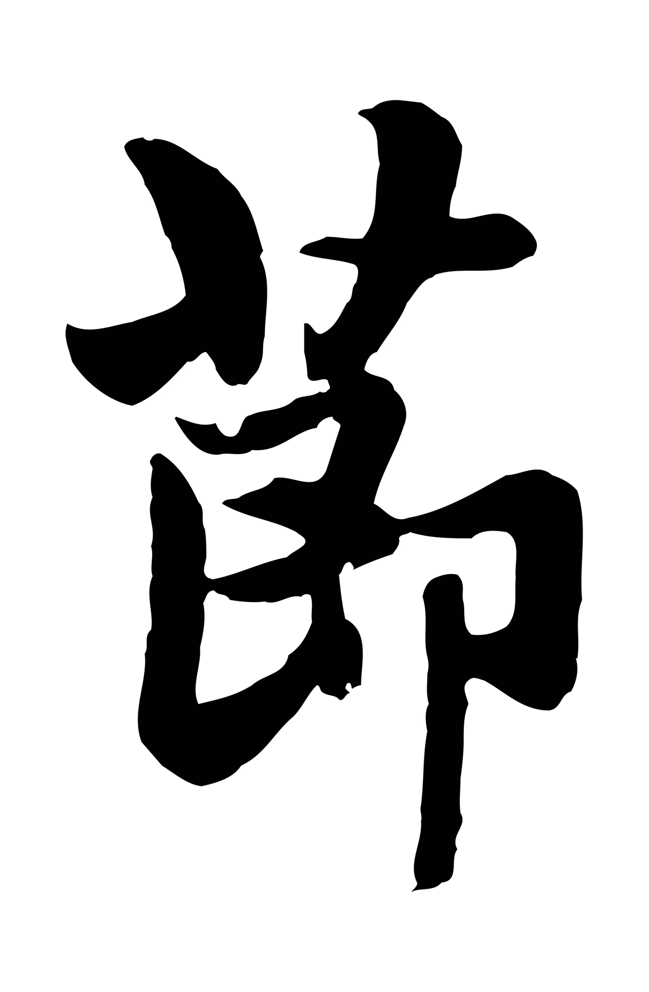 赵孟頫「節」字书法图片