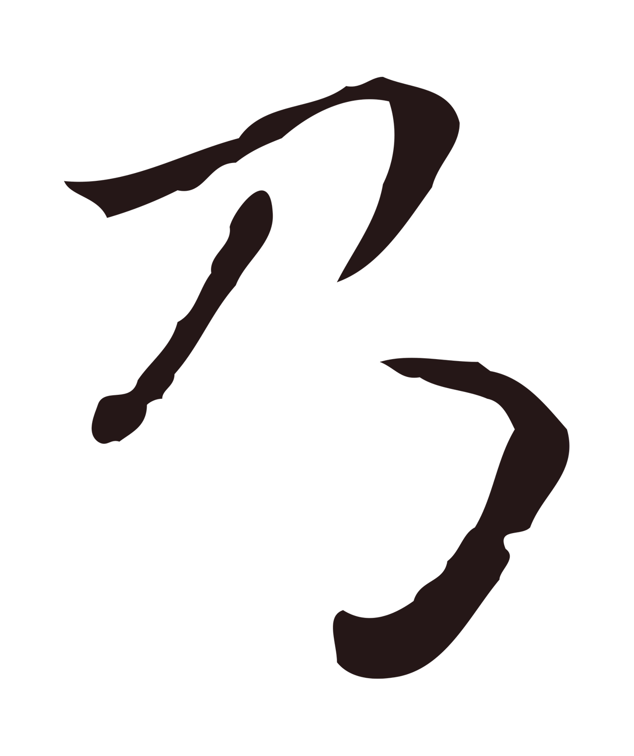 祝允明「乃」字书法图片