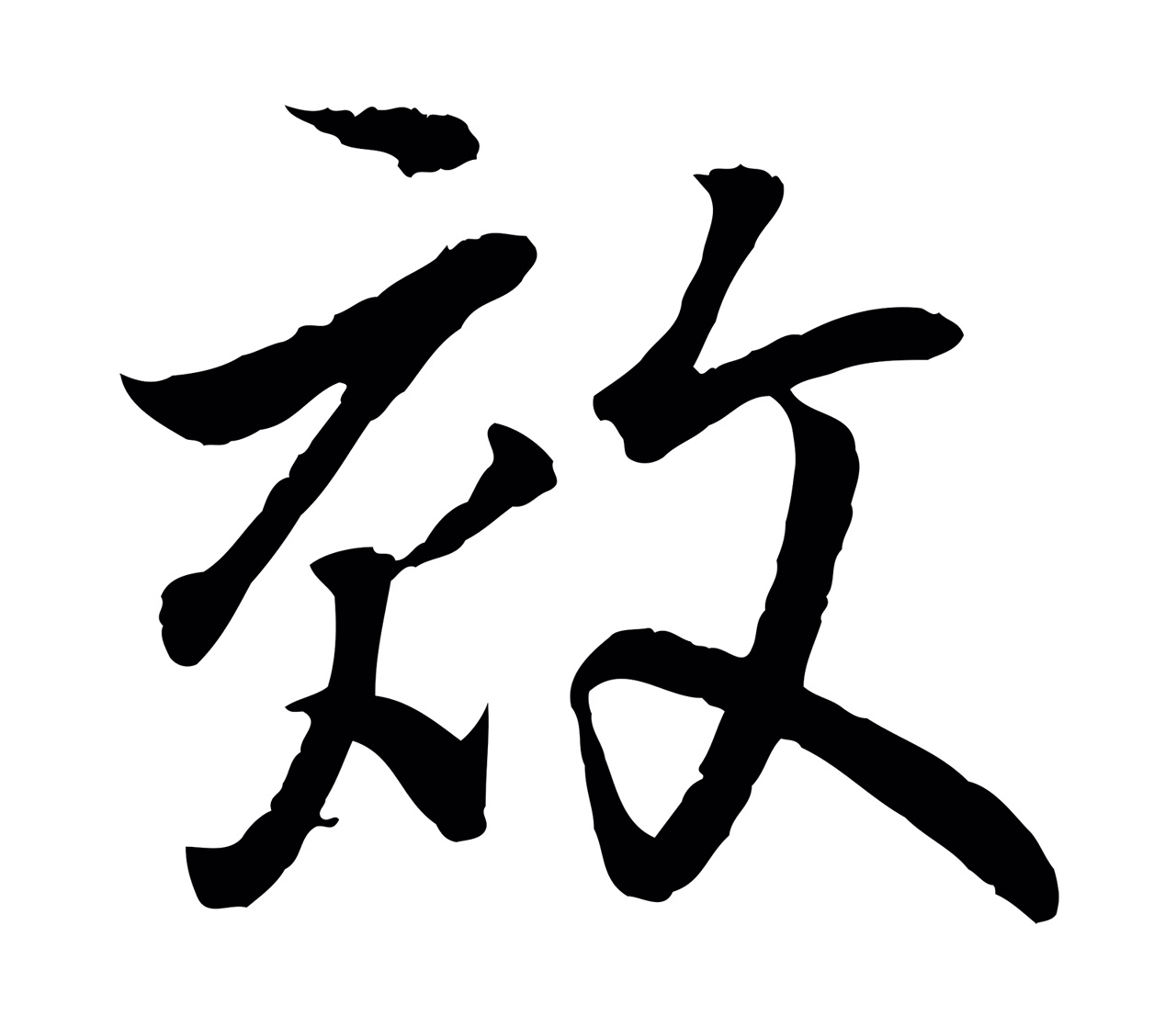 王羲之「效」字书法图片
