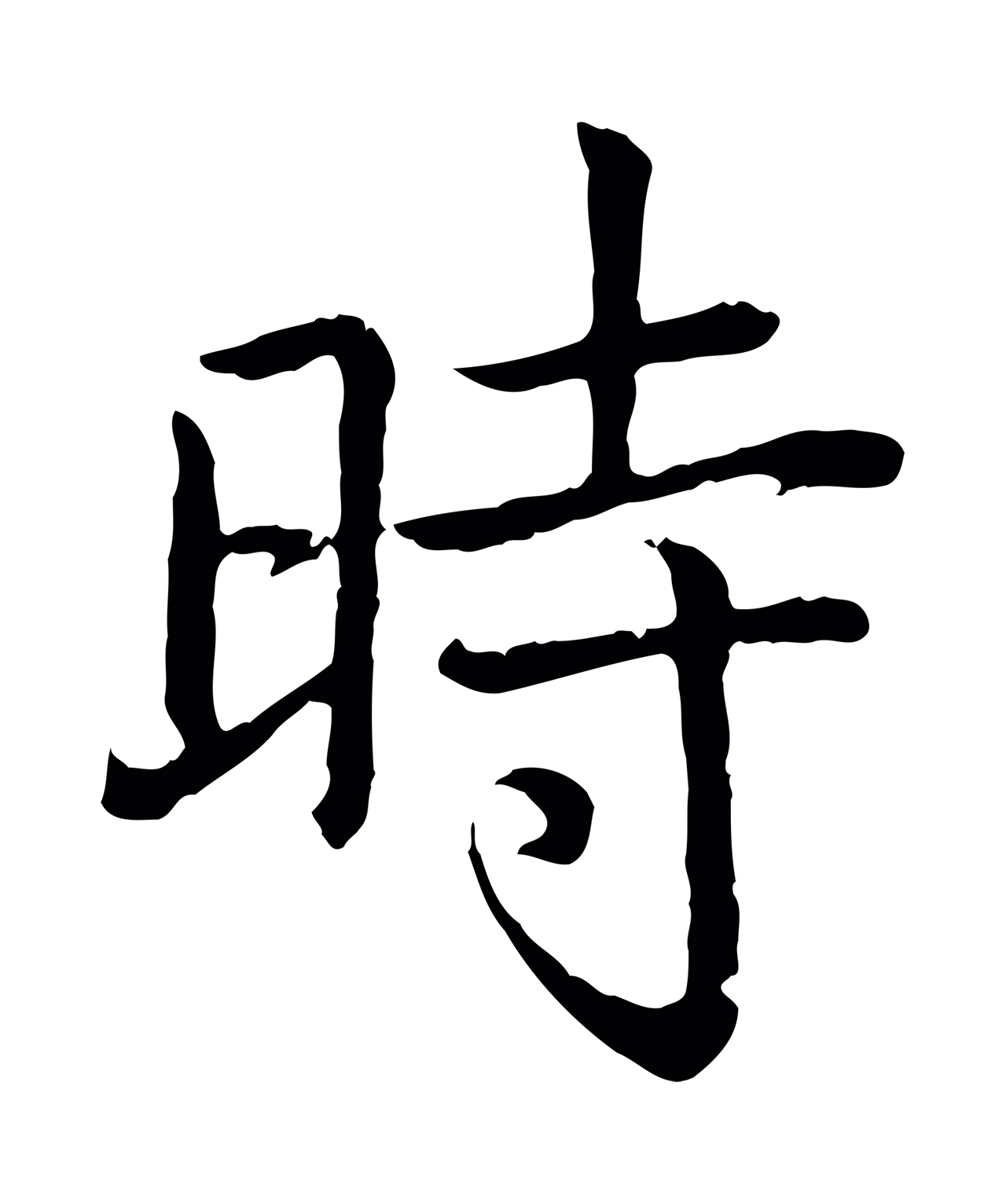 弘历「時」字书法图片